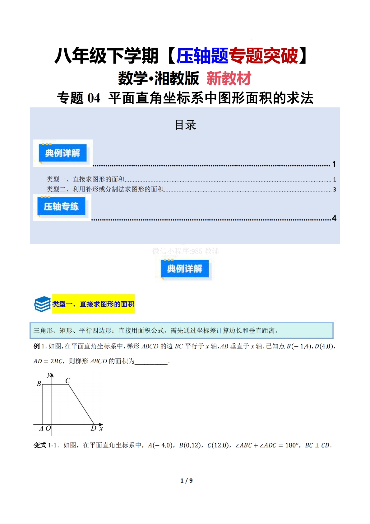 专题04 平面直角坐标系中图形面积的求法（压轴题专项训练）（原卷版）.pdf-七宝：认真做好一件事