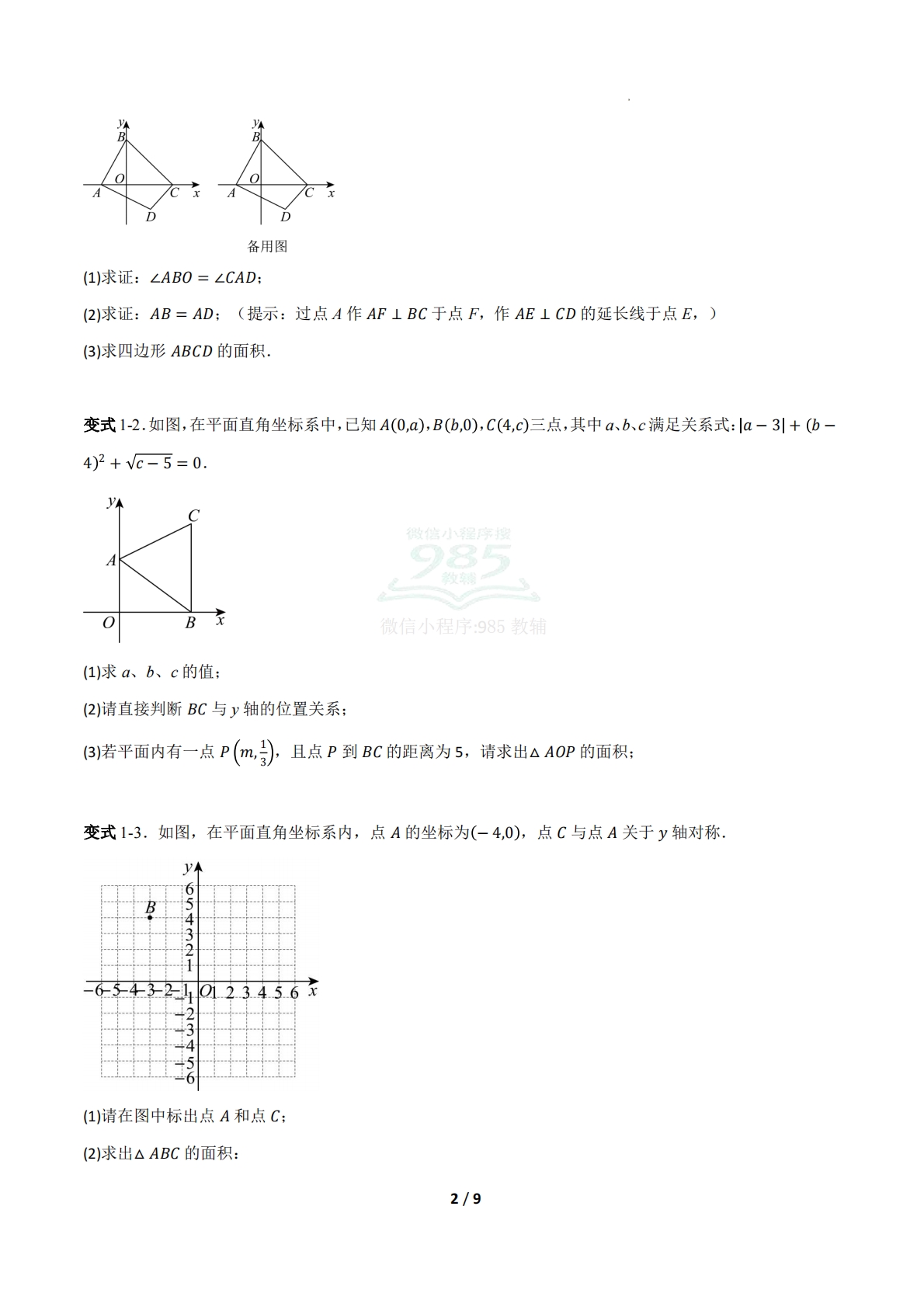 图片[2]-专题04 平面直角坐标系中图形面积的求法（压轴题专项训练）（原卷版）.pdf-七宝：认真做好一件事