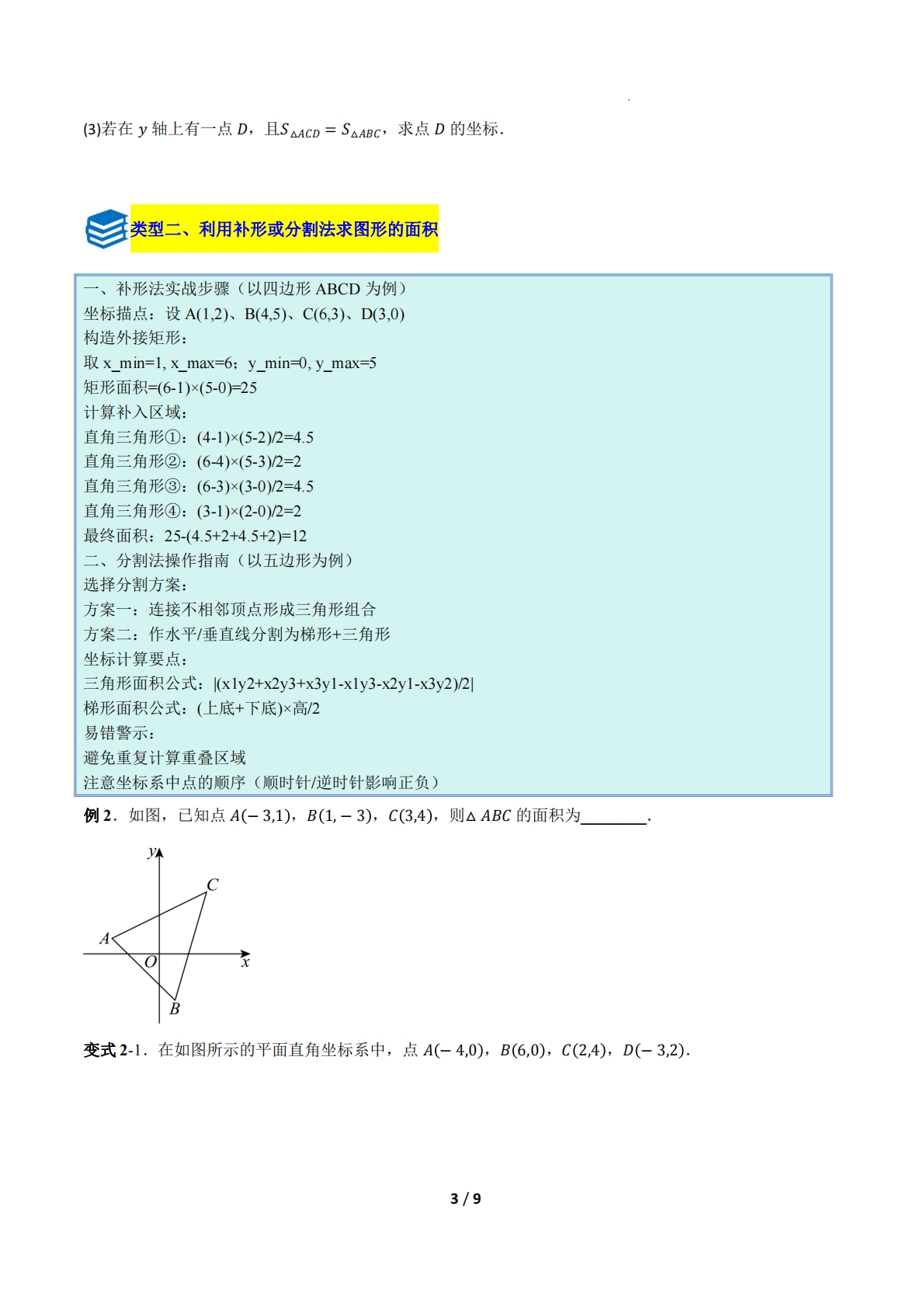 图片[3]-专题04 平面直角坐标系中图形面积的求法（压轴题专项训练）（原卷版）.pdf-七宝：认真做好一件事