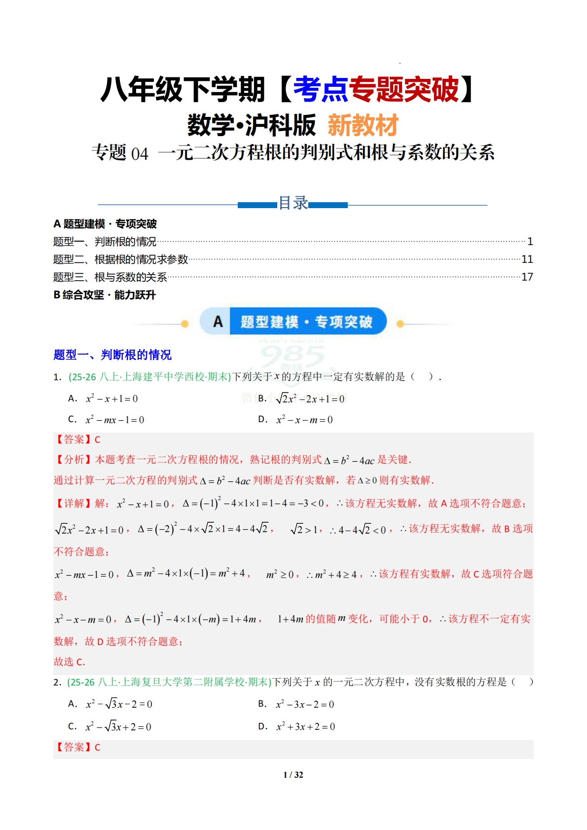 专题04 一元二次方程根的判别式和根与系数的关系-解析版.pdf-七宝：认真做好一件事