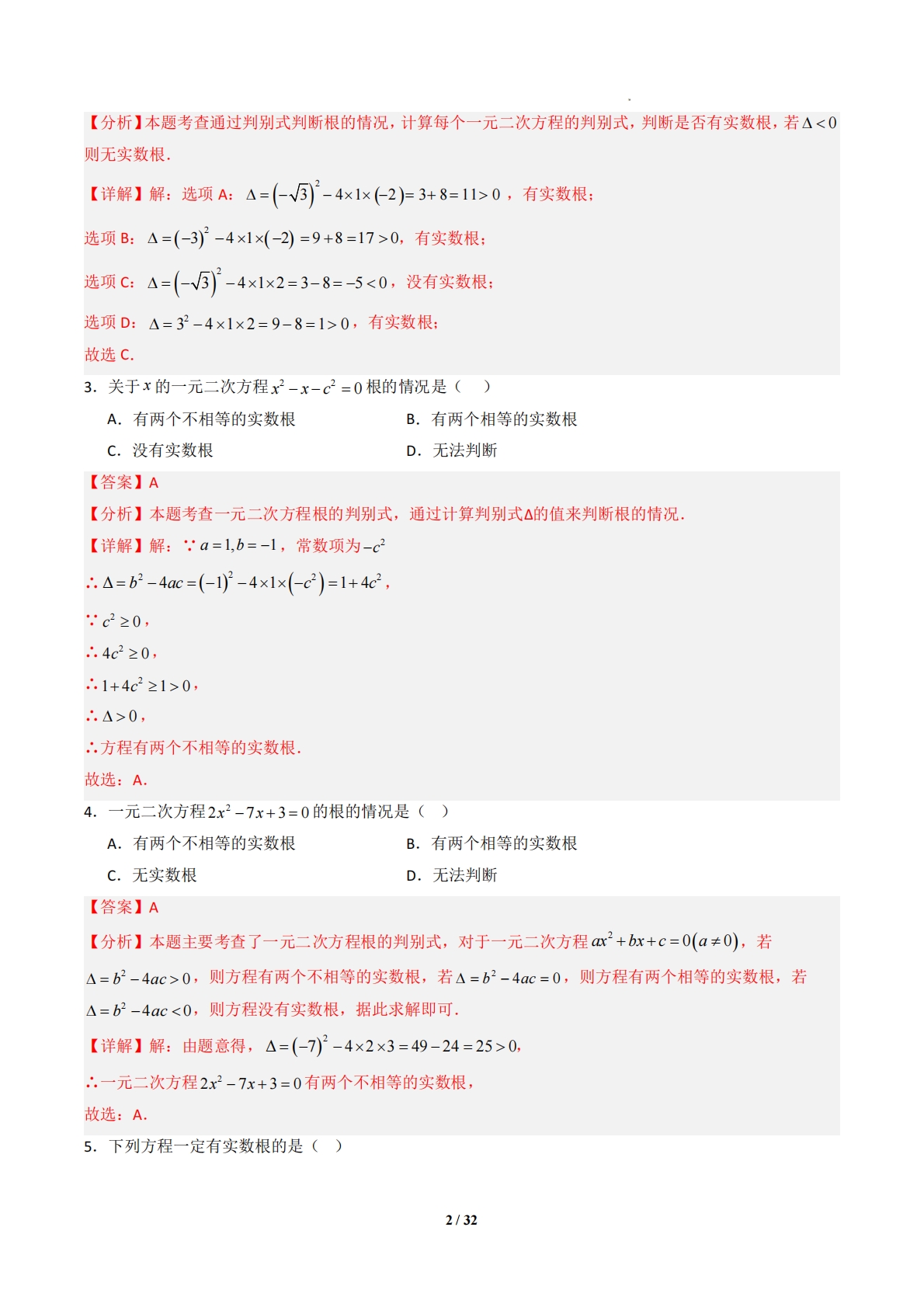 图片[2]-专题04 一元二次方程根的判别式和根与系数的关系-解析版.pdf-七宝：认真做好一件事