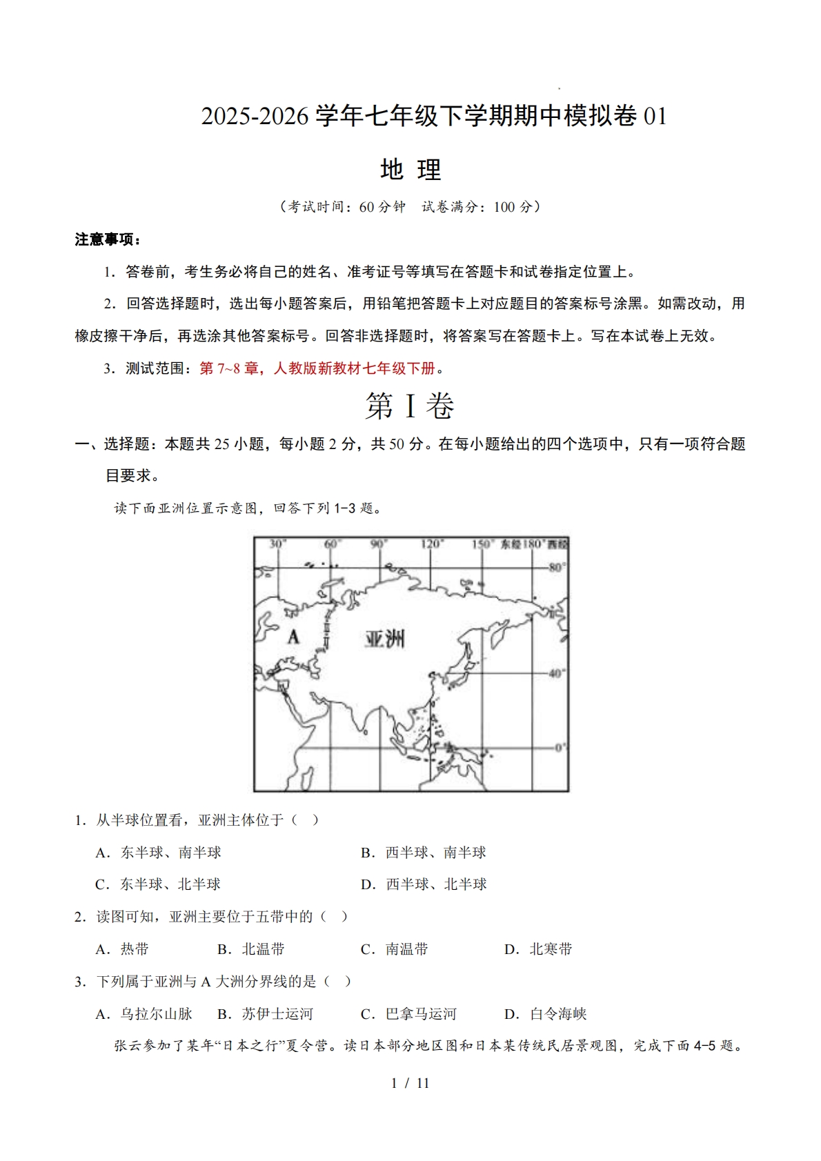 七年级地理下学期期中模拟卷01（新教材人教版）（考试版）.pdf-七宝：认真做好一件事