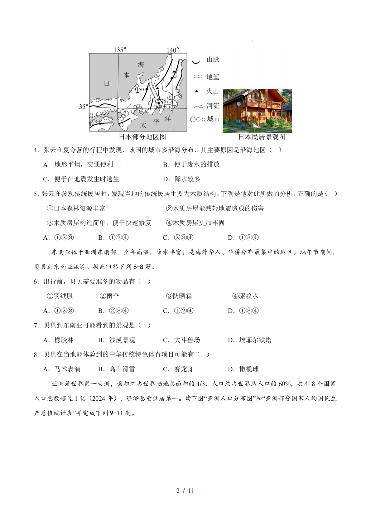 图片[2]-七年级地理下学期期中模拟卷01（新教材人教版）（考试版）.pdf-七宝：认真做好一件事