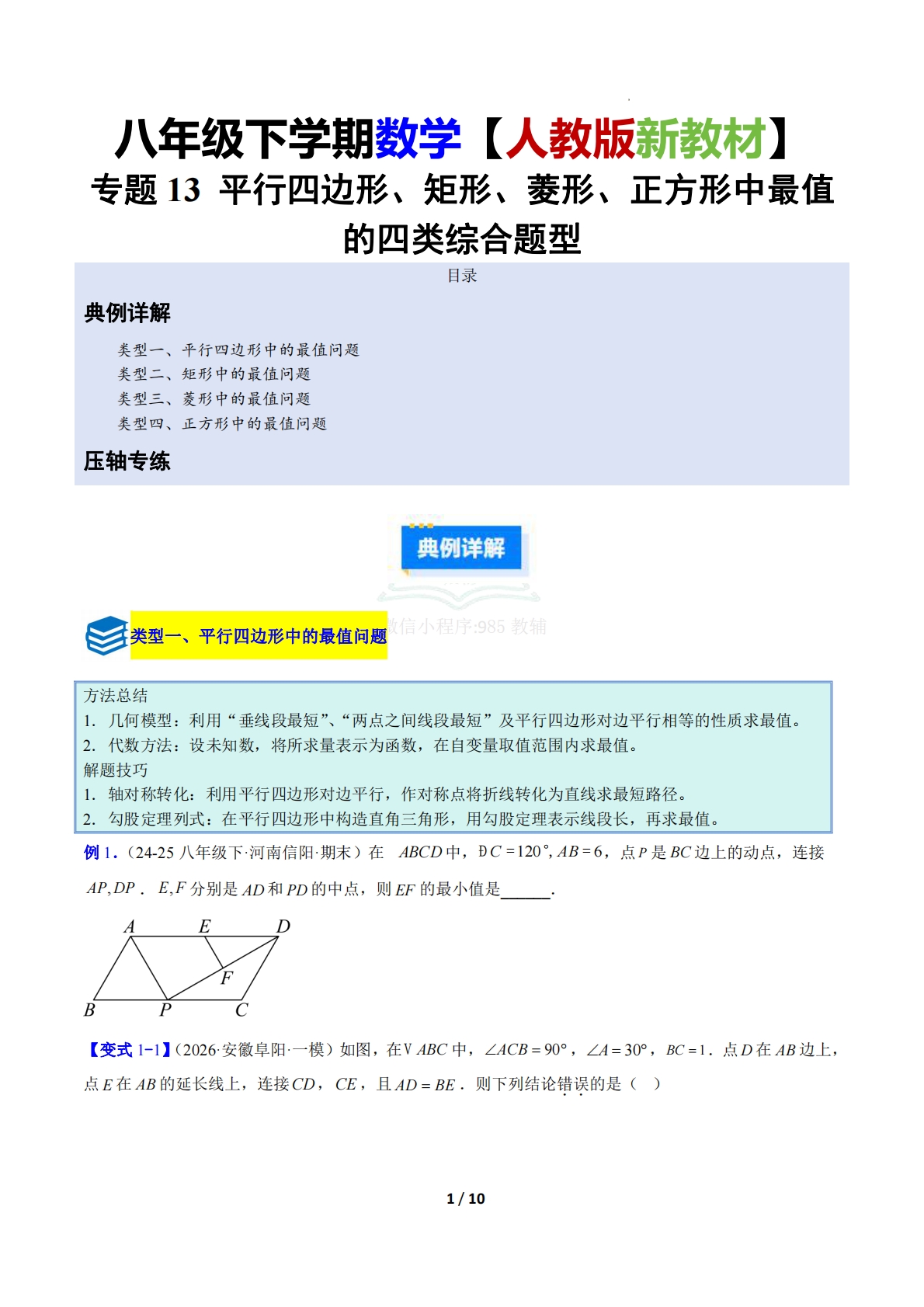 专题13 平行四边形、矩形、菱形、正方形中最值的四类综合题型（压轴题专项训练）（原卷版）.pdf-七宝：认真做好一件事