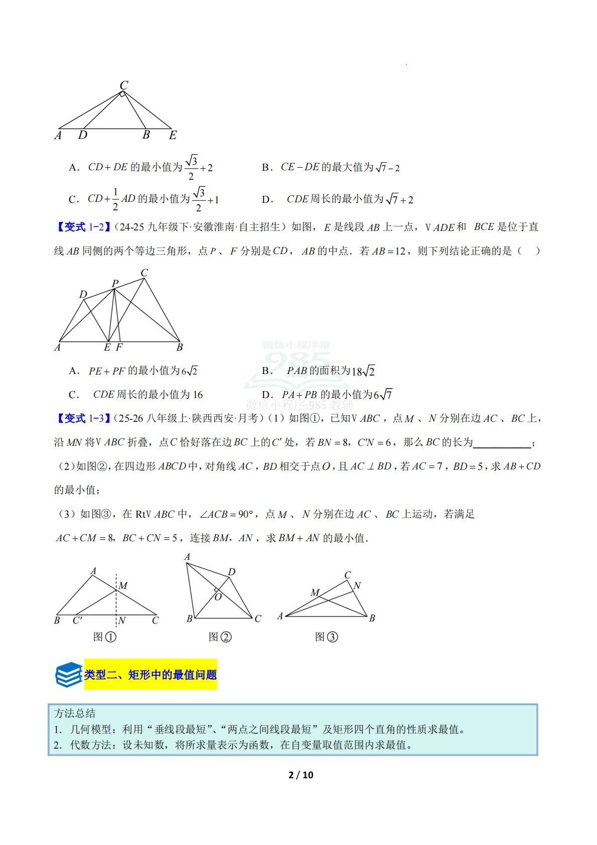 图片[2]-专题13 平行四边形、矩形、菱形、正方形中最值的四类综合题型（压轴题专项训练）（原卷版）.pdf-七宝：认真做好一件事