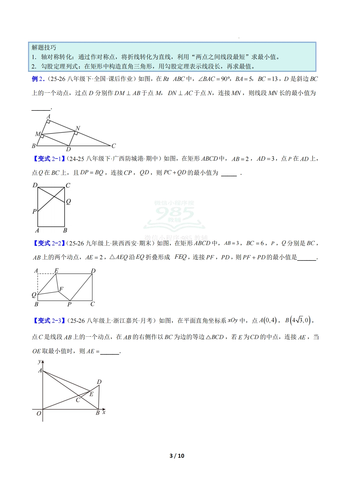 图片[3]-专题13 平行四边形、矩形、菱形、正方形中最值的四类综合题型（压轴题专项训练）（原卷版）.pdf-七宝：认真做好一件事