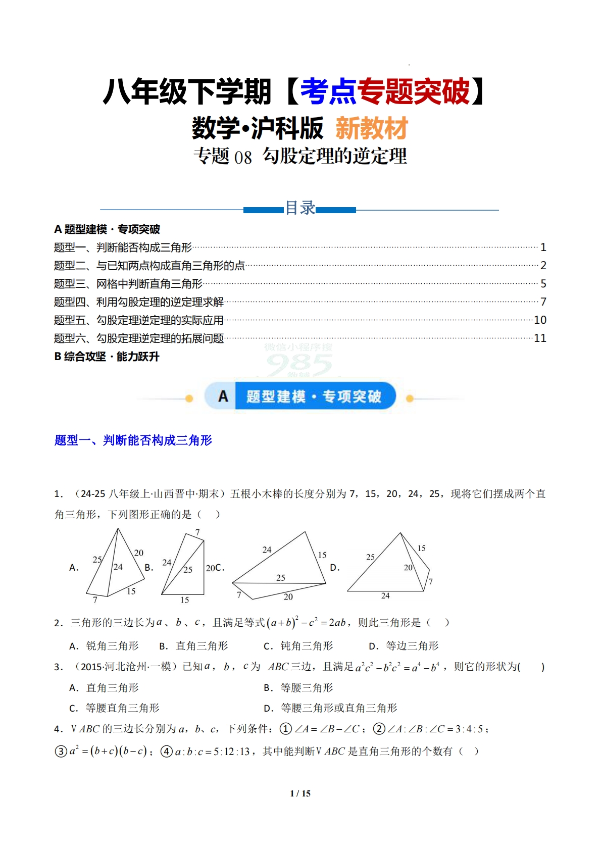 专题08 勾股定理的逆定理-原卷版.pdf-七宝：认真做好一件事