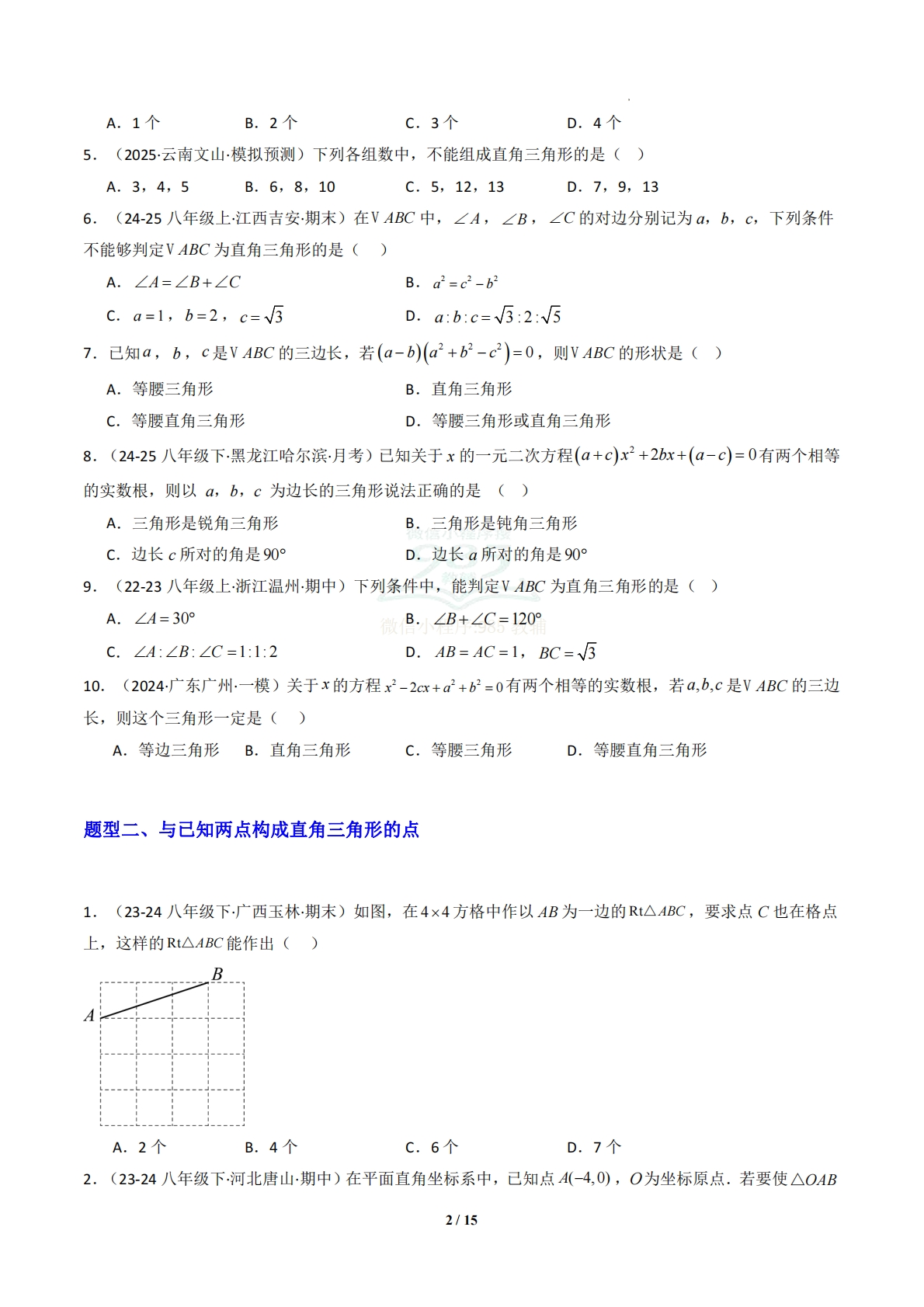 图片[2]-专题08 勾股定理的逆定理-原卷版.pdf-七宝：认真做好一件事