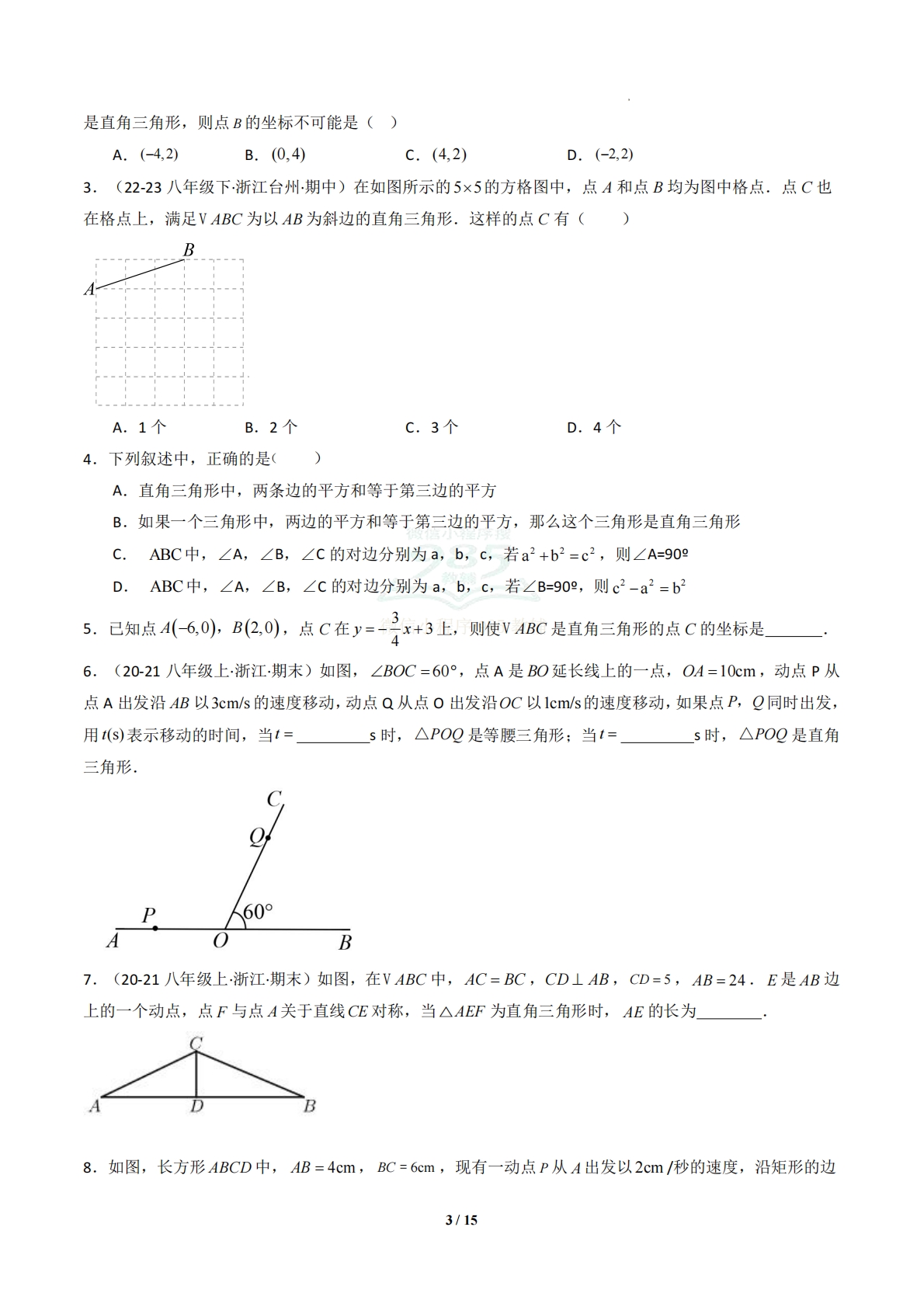 图片[3]-专题08 勾股定理的逆定理-原卷版.pdf-七宝：认真做好一件事