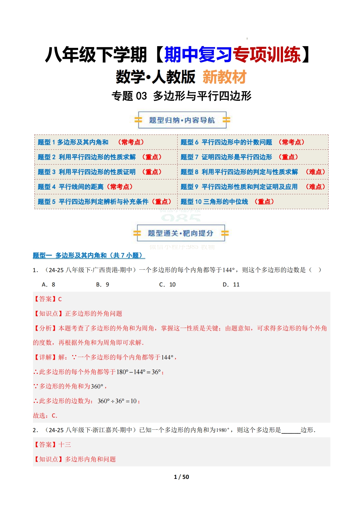 （期中复习专项训练）专题03 多边形与平行四边形（解析版）.pdf-七宝：认真做好一件事