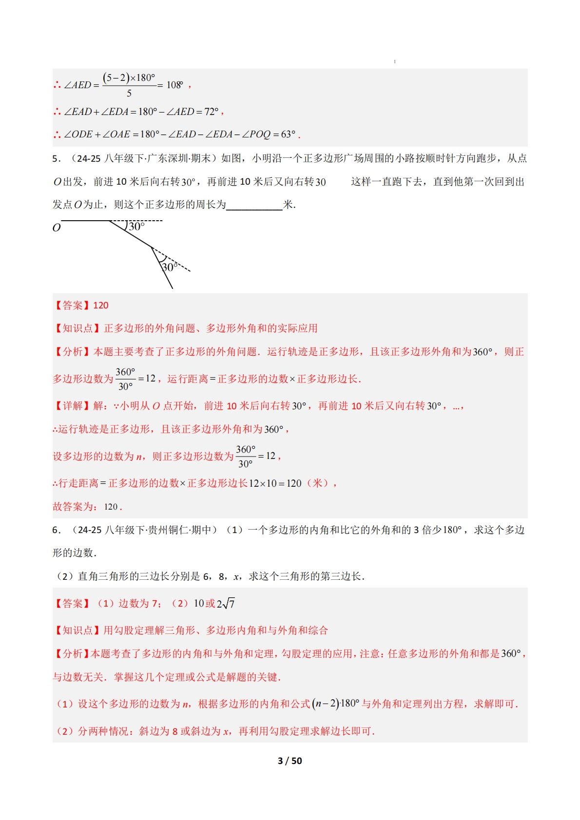 图片[3]-（期中复习专项训练）专题03 多边形与平行四边形（解析版）.pdf-七宝：认真做好一件事