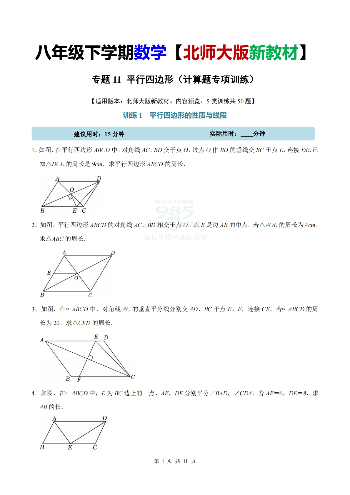 专题11 平行四边形（计算题专项训练）数学北师大版新教材八年级下册（试题版）.pdf-七宝：认真做好一件事