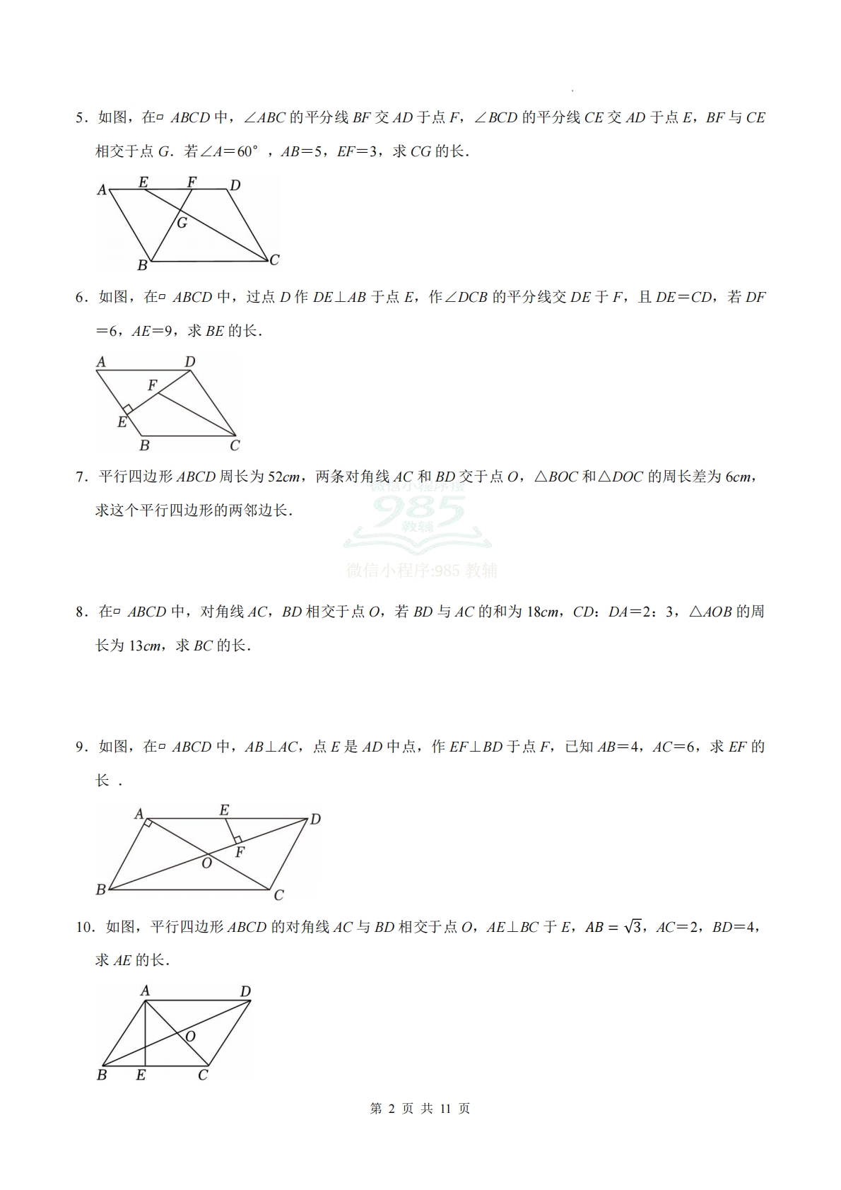 图片[2]-专题11 平行四边形（计算题专项训练）数学北师大版新教材八年级下册（试题版）.pdf-七宝：认真做好一件事