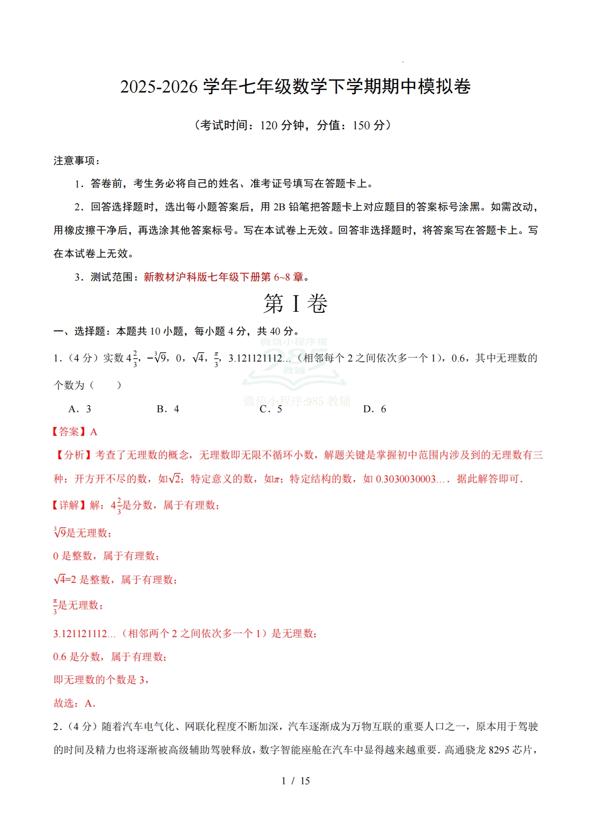 七年级数学下学期期中模拟卷（全解全析）（新教材沪科版）.pdf-七宝：认真做好一件事