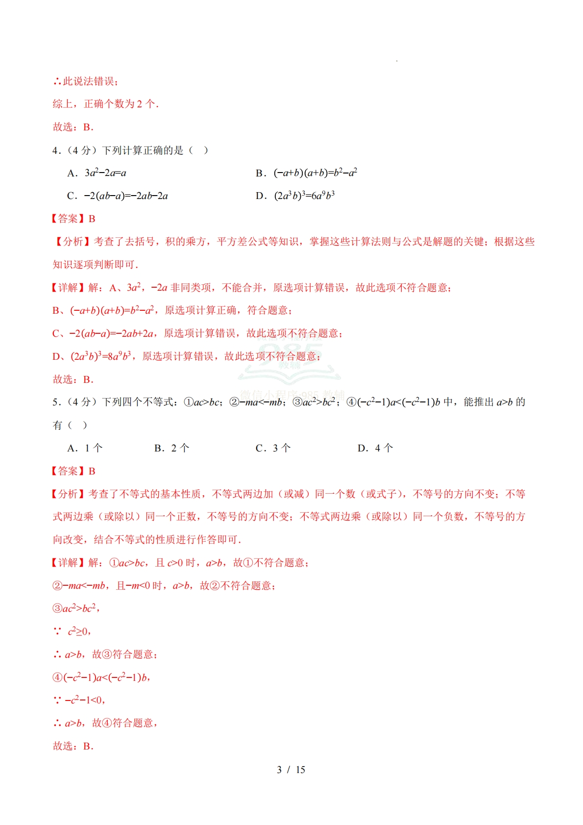 图片[3]-七年级数学下学期期中模拟卷（全解全析）（新教材沪科版）.pdf-七宝：认真做好一件事