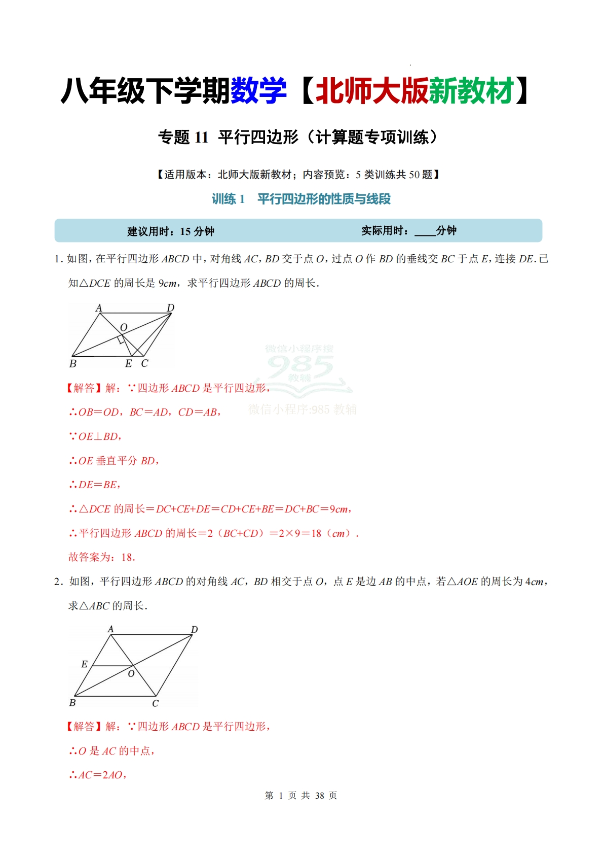 专题11 平行四边形（计算题专项训练）数学北师大版新教材八年级下册（解析版）.pdf-七宝：认真做好一件事