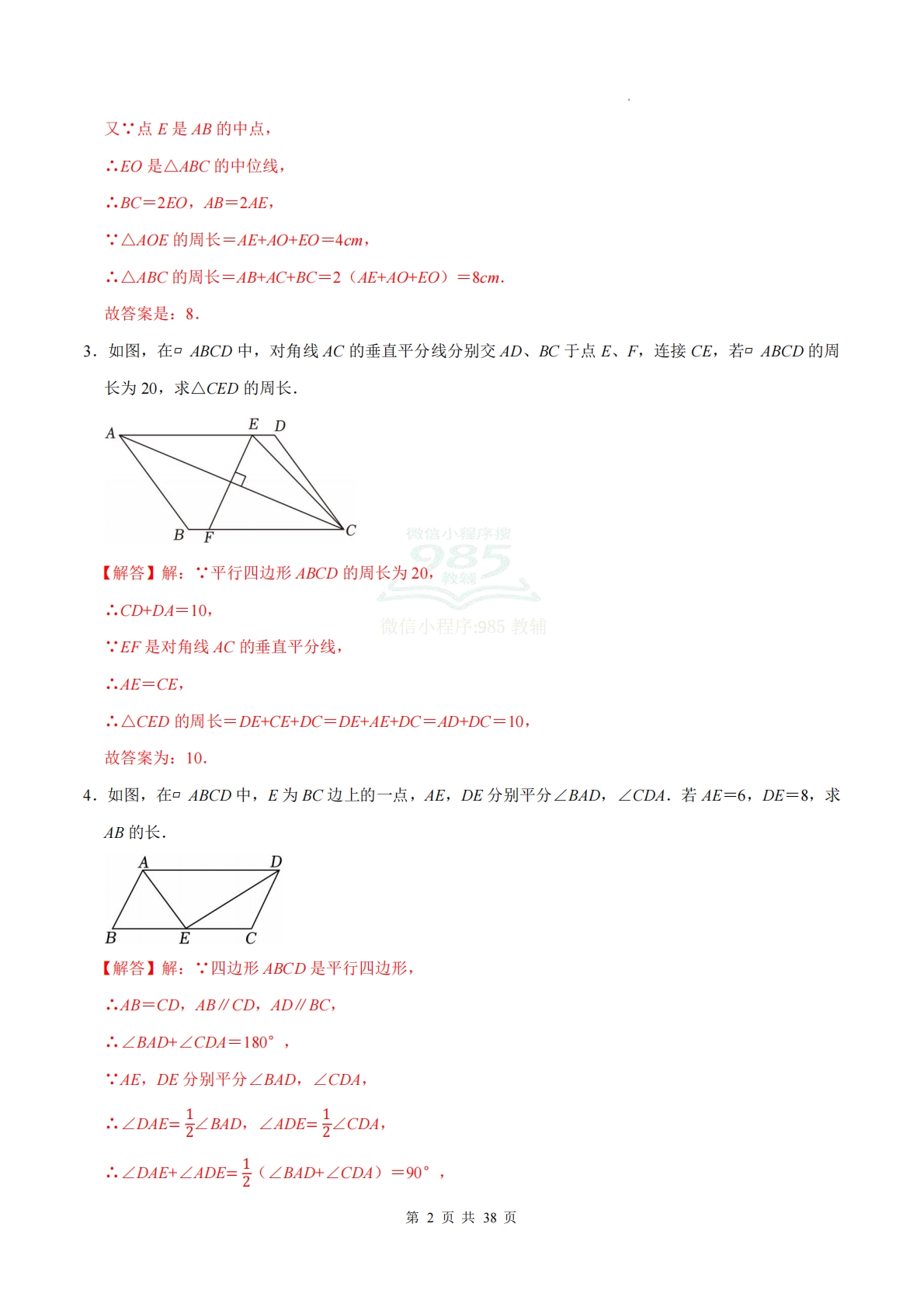 图片[2]-专题11 平行四边形（计算题专项训练）数学北师大版新教材八年级下册（解析版）.pdf-七宝：认真做好一件事