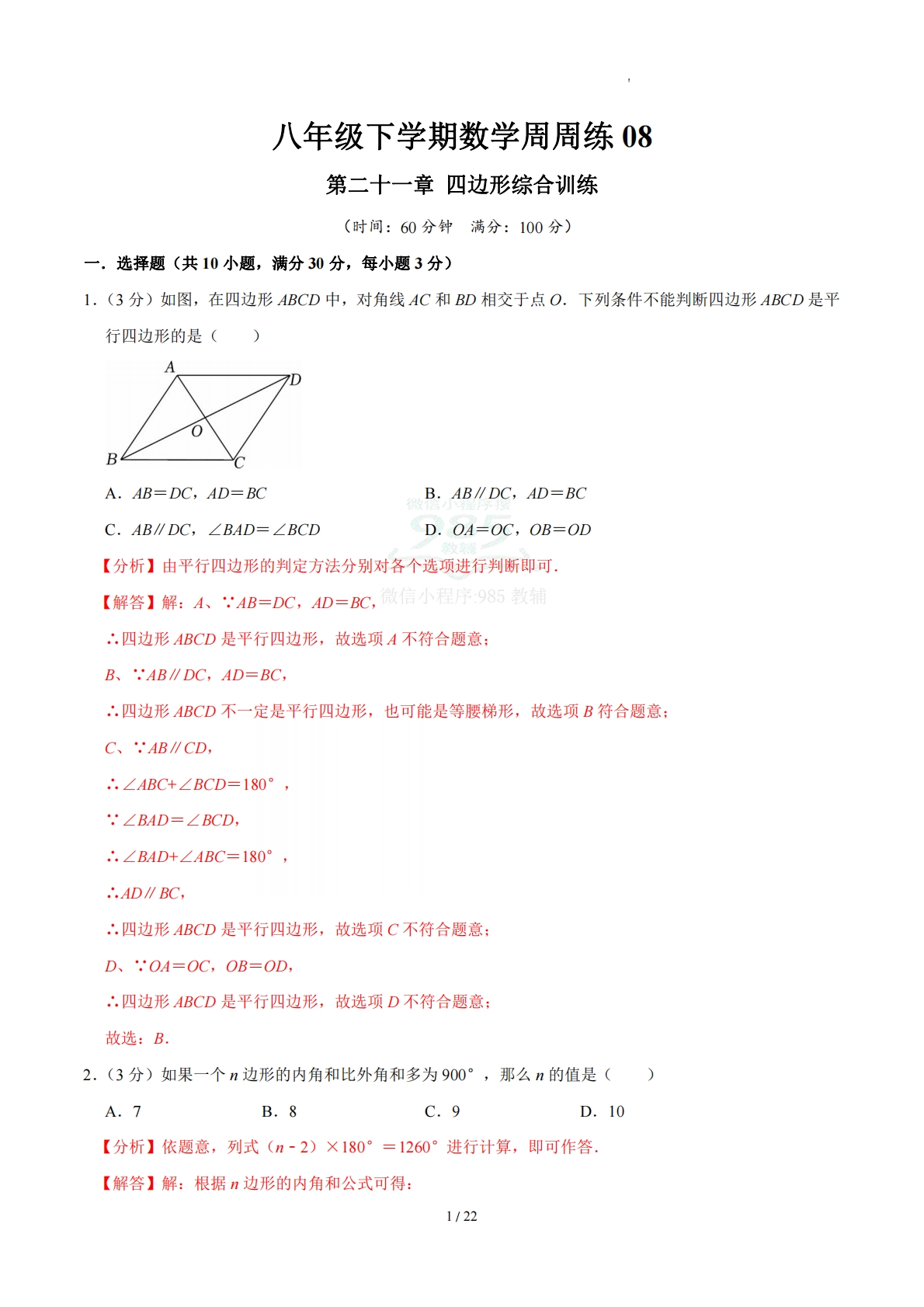 周周练08 第二十一章 四边形综合训练（数学新教材人教版八年级下册）（解析版）.pdf-七宝：认真做好一件事