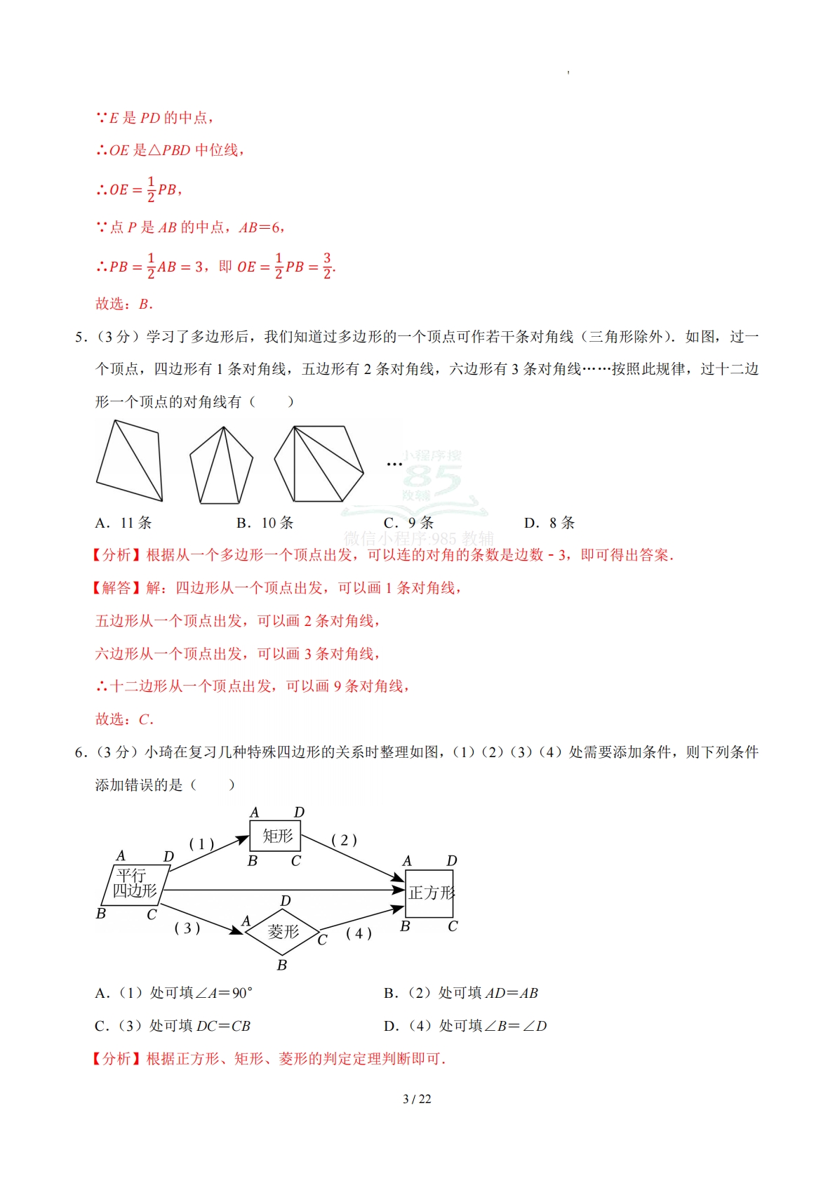 图片[3]-周周练08 第二十一章 四边形综合训练（数学新教材人教版八年级下册）（解析版）.pdf-七宝：认真做好一件事