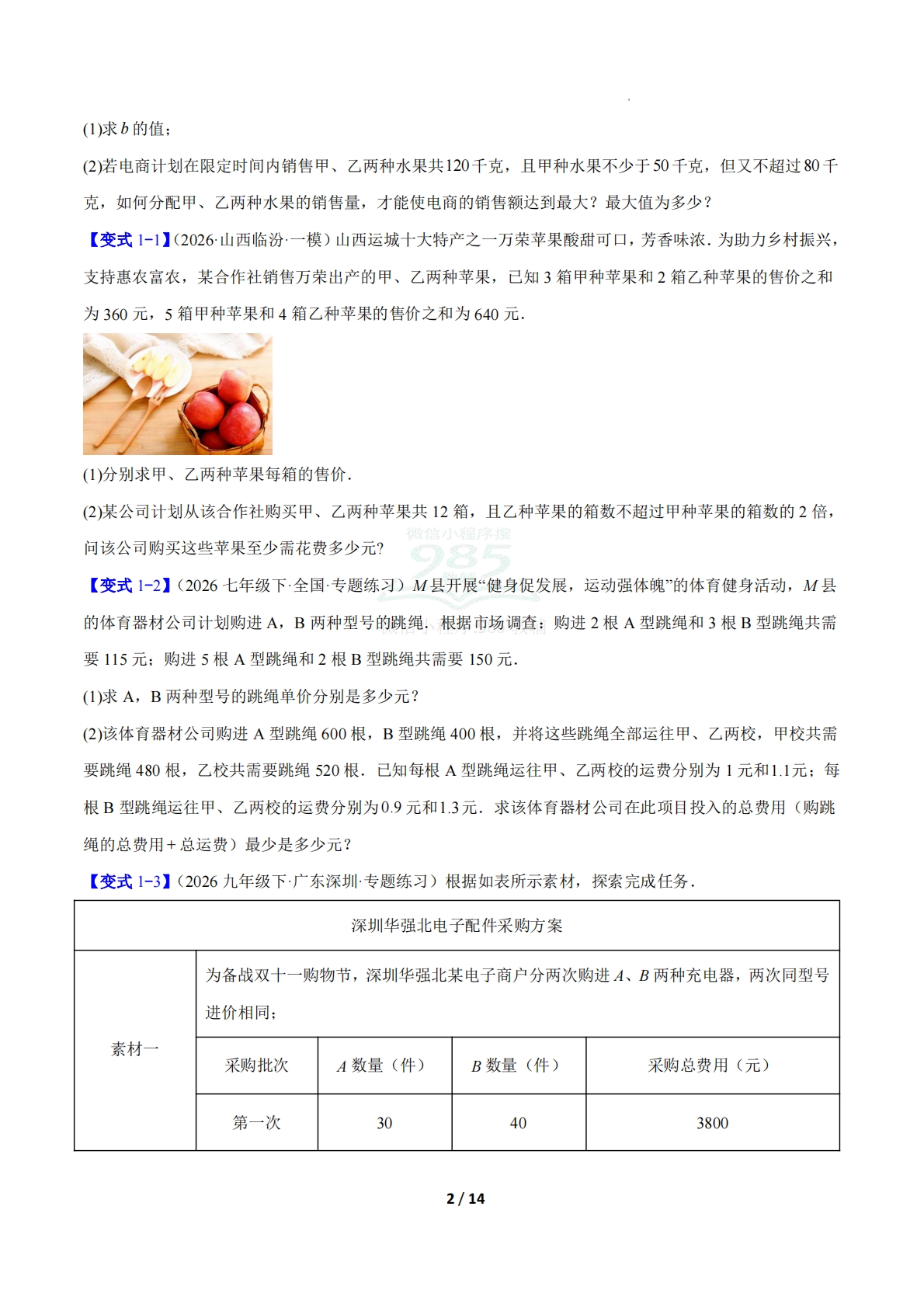 图片[2]-专题19 用一次函数解决实际问题的四类综合题型（压轴题专项训练）（原卷版）.pdf-七宝：认真做好一件事