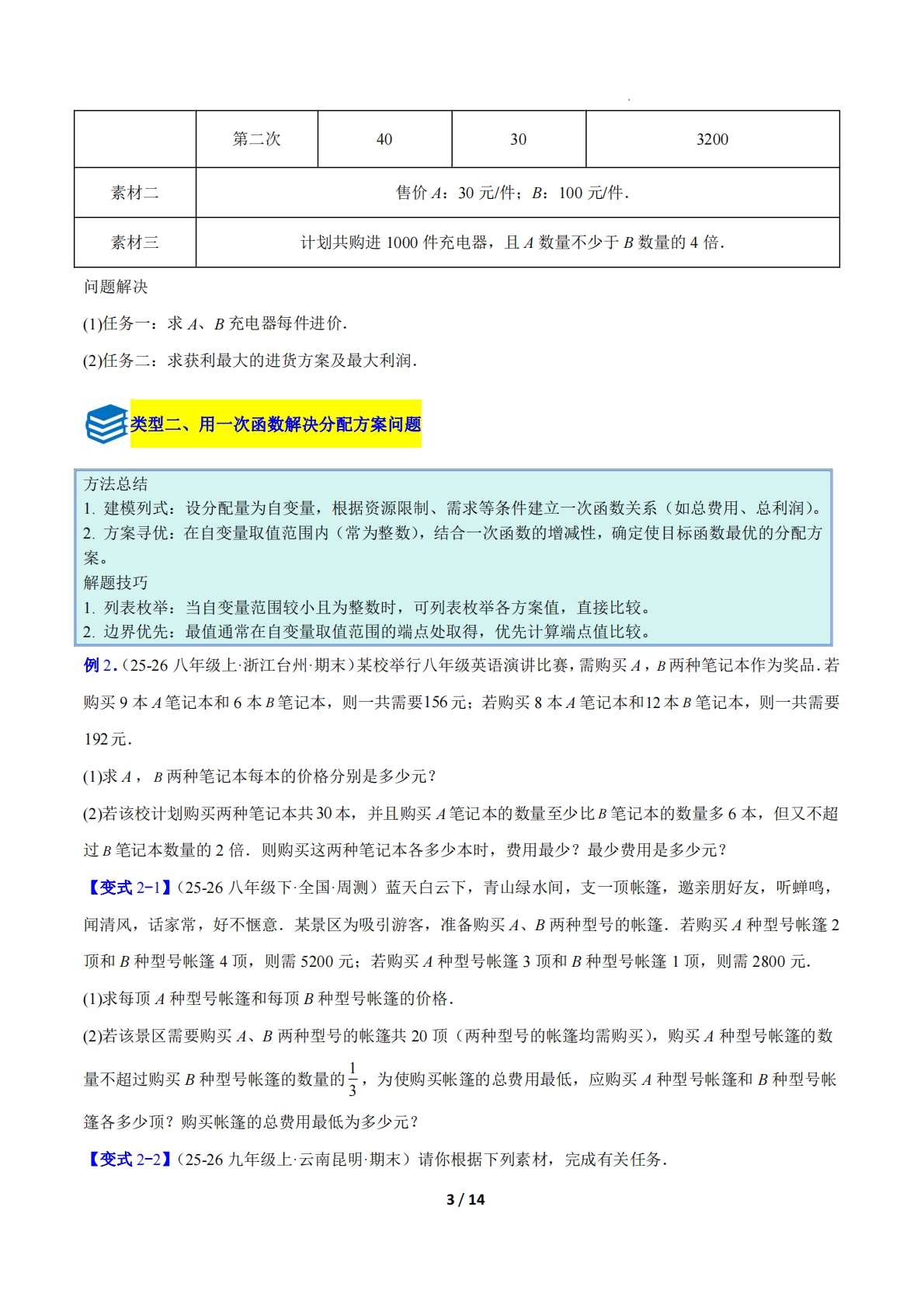 图片[3]-专题19 用一次函数解决实际问题的四类综合题型（压轴题专项训练）（原卷版）.pdf-七宝：认真做好一件事