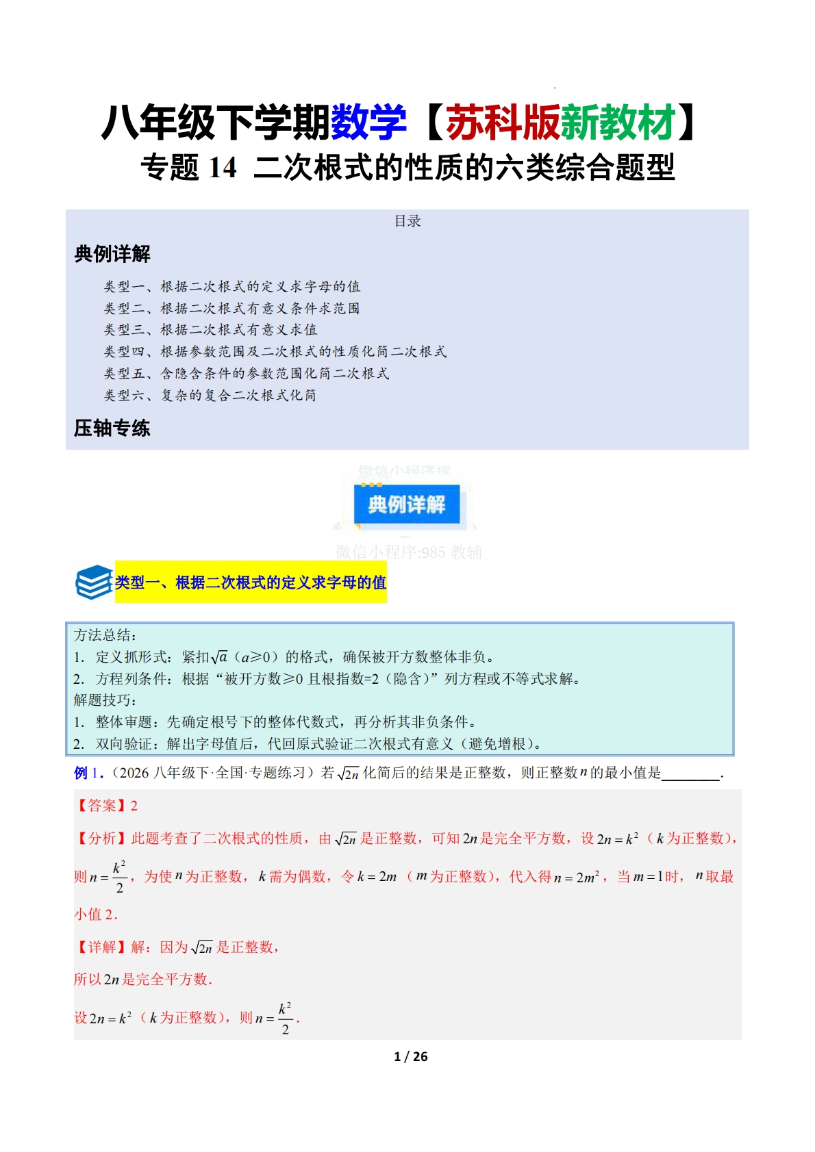 专题14 二次根式的性质的六类综合题型（压轴题专项训练）（解析版）.pdf-七宝：认真做好一件事