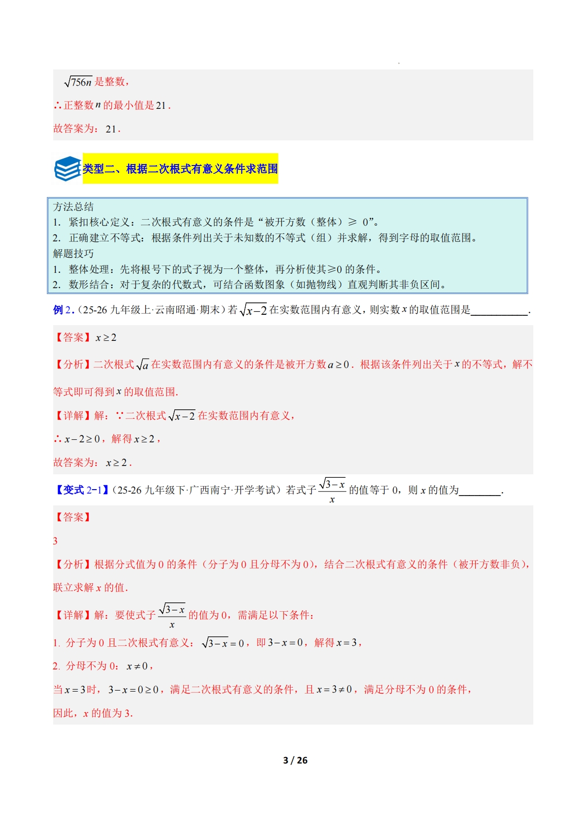 图片[3]-专题14 二次根式的性质的六类综合题型（压轴题专项训练）（解析版）.pdf-七宝：认真做好一件事