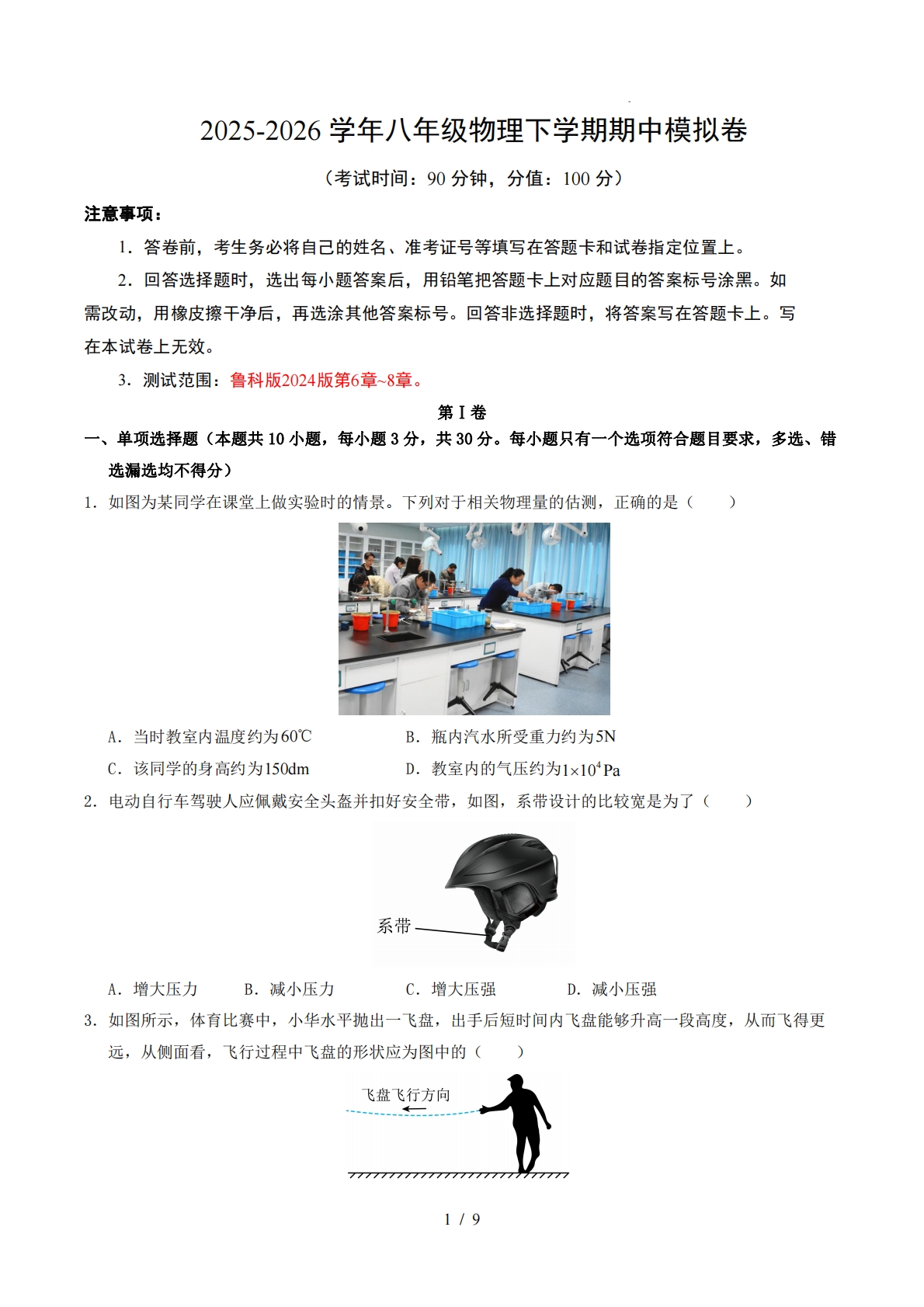 八年级物理期中模拟卷【测试范围：鲁科版第6章~8章】（考试版）.pdf-七宝：认真做好一件事