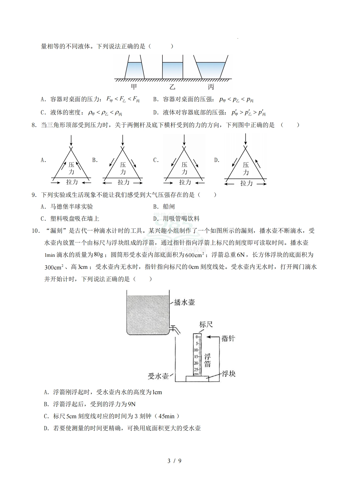 图片[3]-八年级物理期中模拟卷【测试范围：鲁科版第6章~8章】（考试版）.pdf-七宝：认真做好一件事