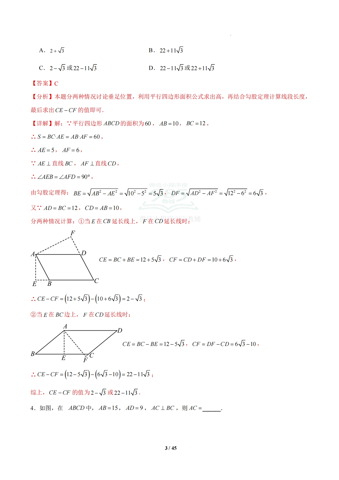 图片[3]-4.2 平行四边形及其性质（题型专练）（浙教版专用）（解析版）.pdf-七宝：认真做好一件事