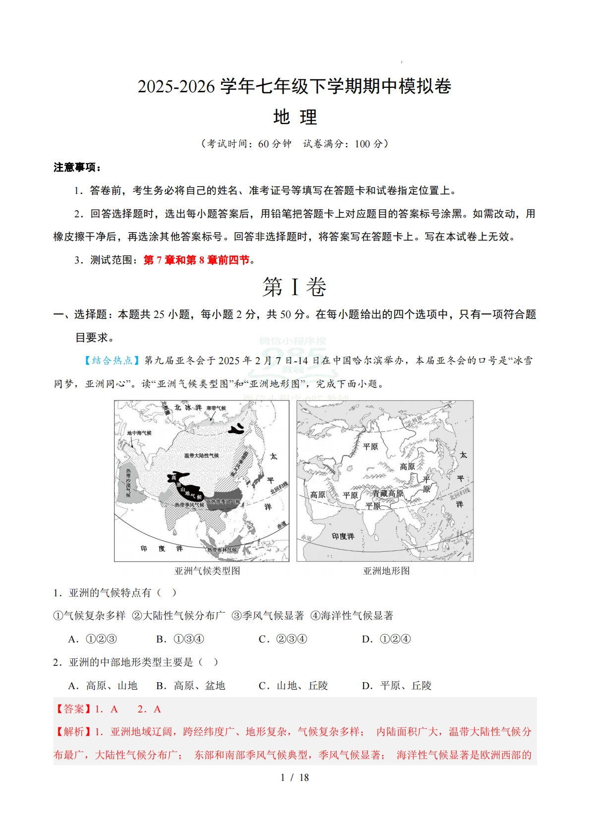 七年级地理期中模拟卷（全解全析）（新教材湘教版）.pdf-七宝：认真做好一件事