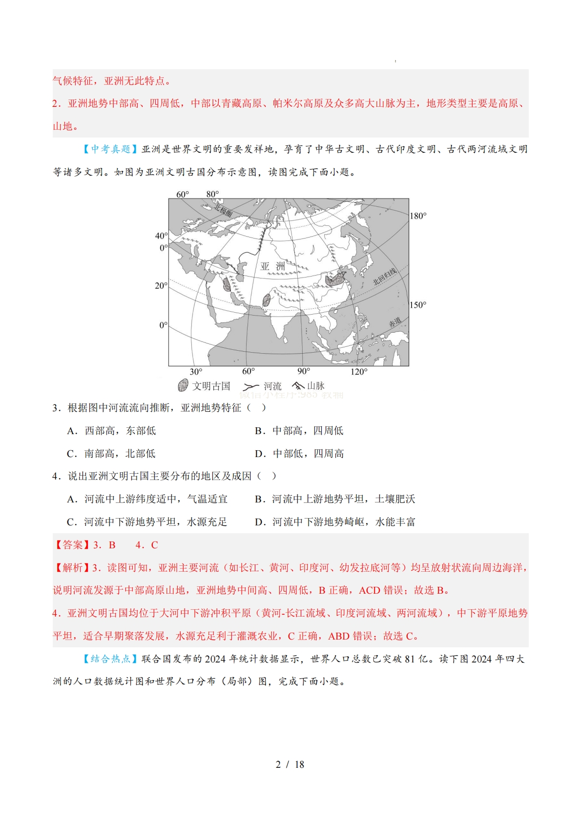 图片[2]-七年级地理期中模拟卷（全解全析）（新教材湘教版）.pdf-七宝：认真做好一件事