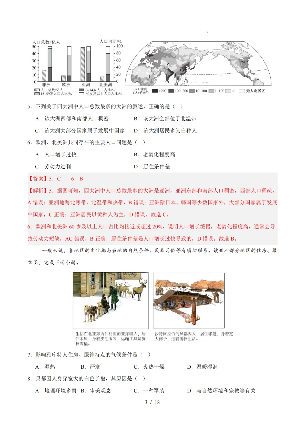 图片[3]-七年级地理期中模拟卷（全解全析）（新教材湘教版）.pdf-七宝：认真做好一件事