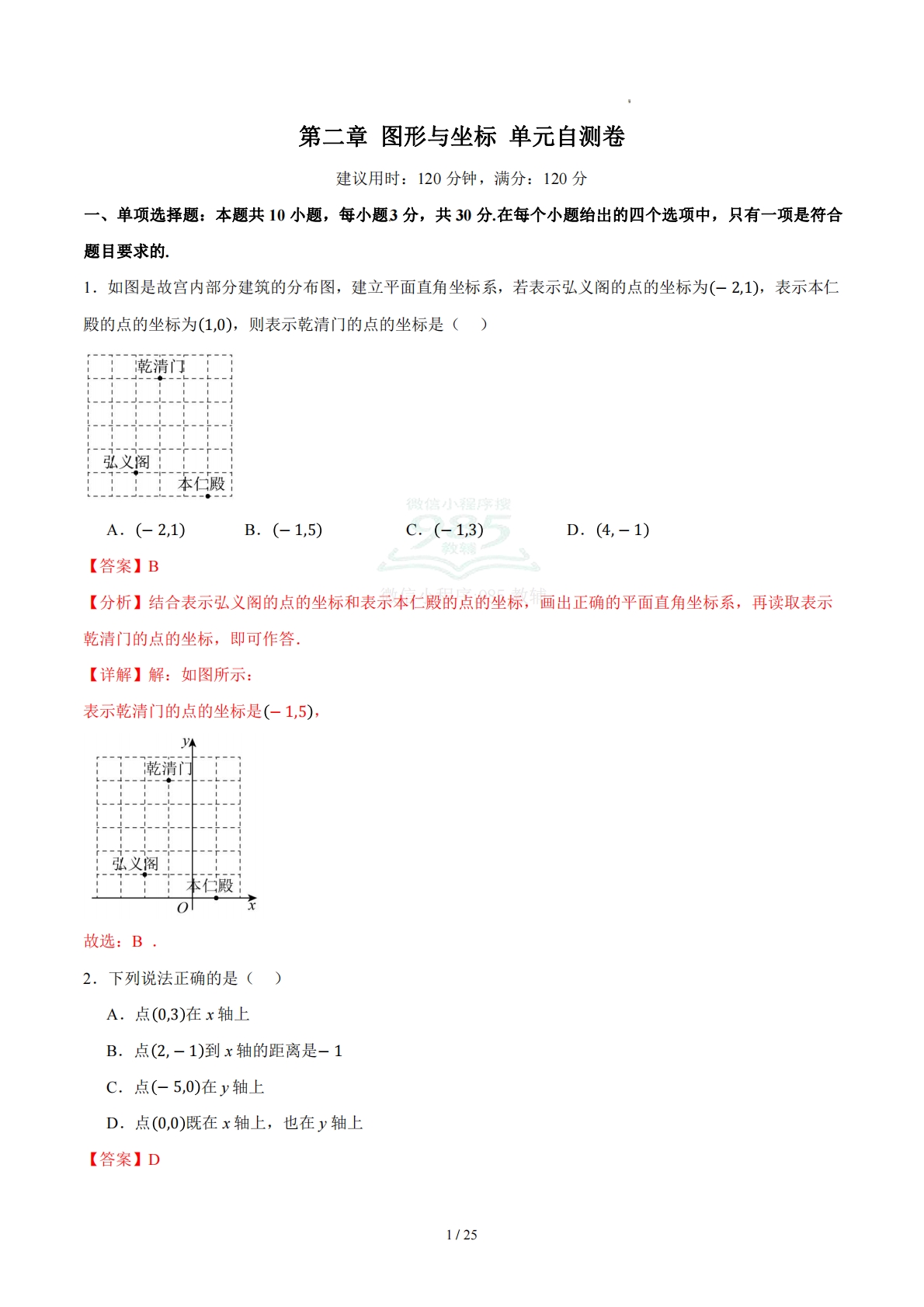 第二章 图形与坐标（单元自测卷）（解析版）.pdf-七宝：认真做好一件事
