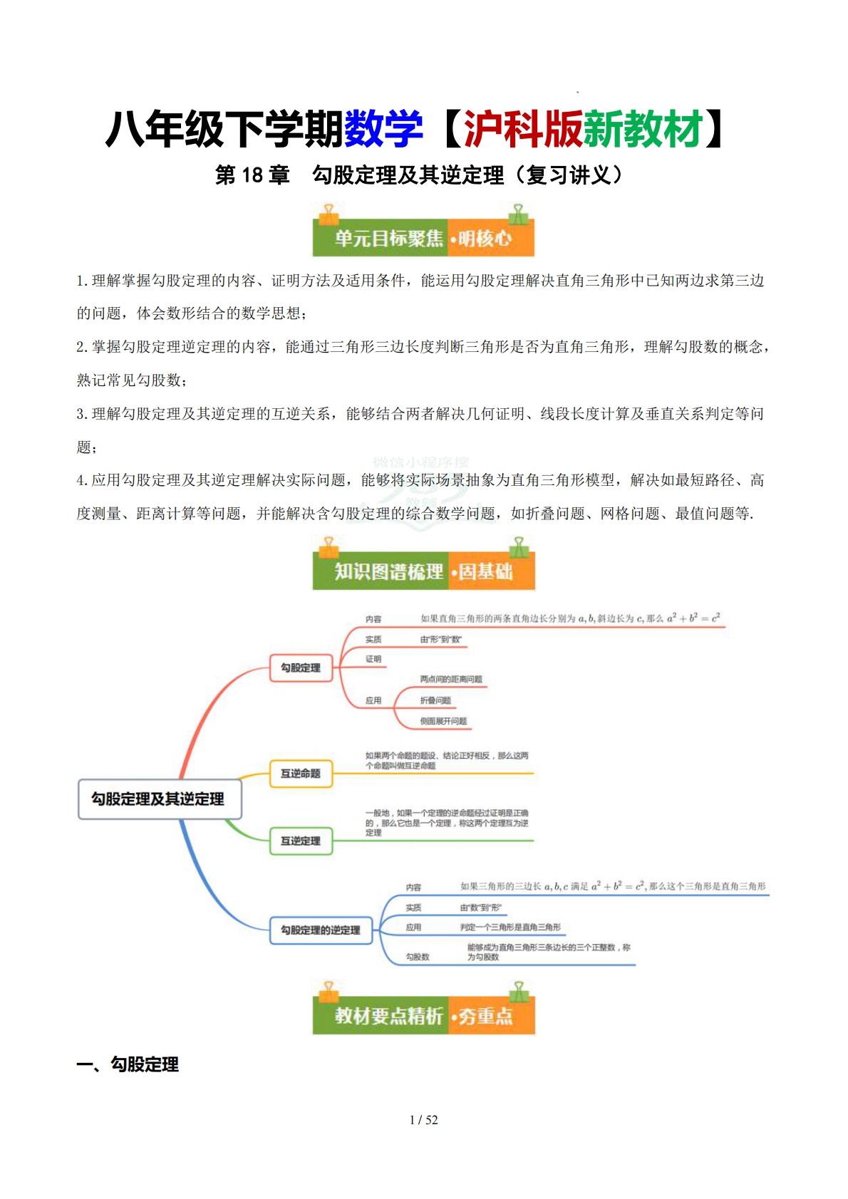 第18章  勾股定理及其逆定理（复习讲义）（解析版）.pdf-七宝：认真做好一件事