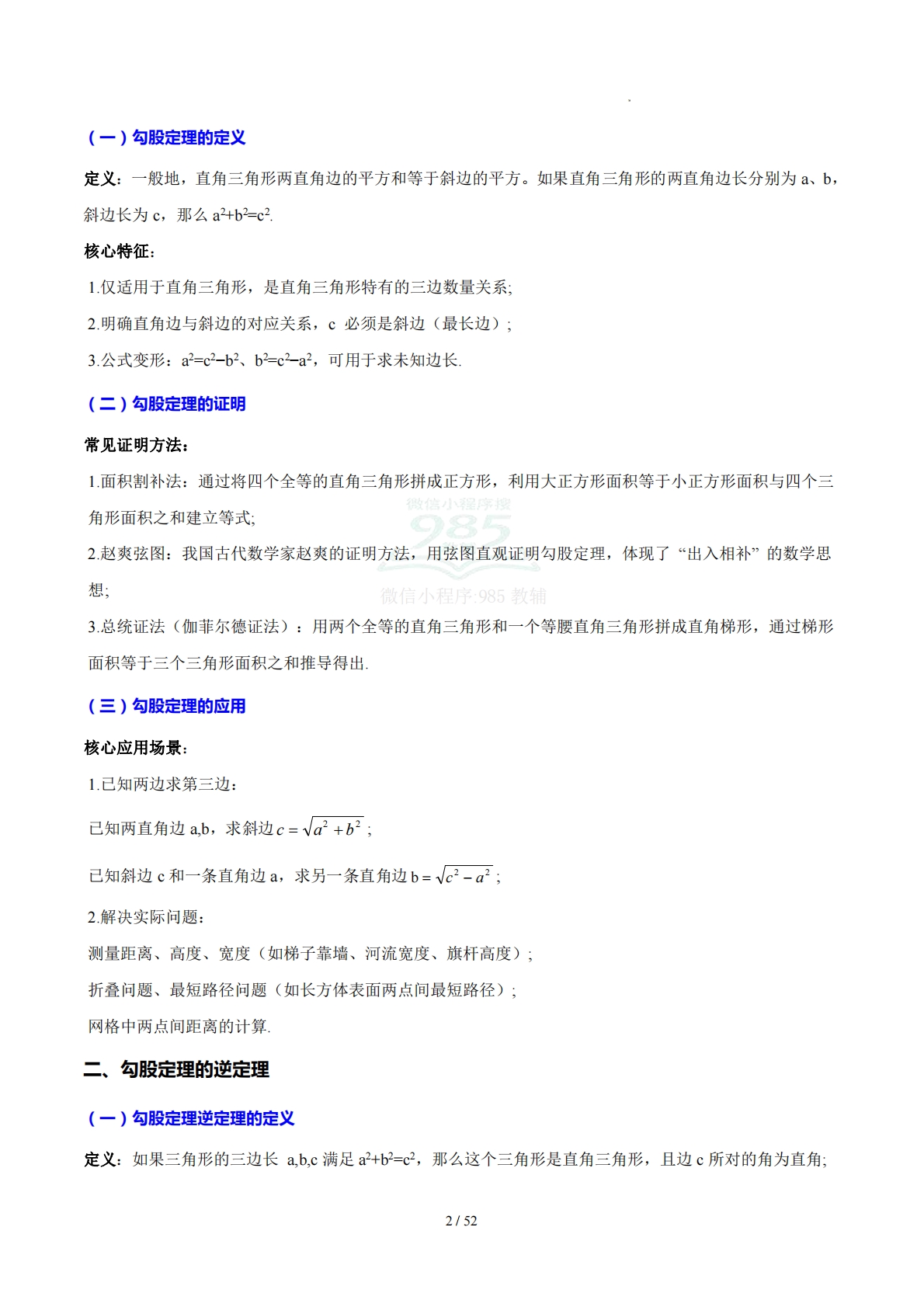 图片[2]-第18章  勾股定理及其逆定理（复习讲义）（解析版）.pdf-七宝：认真做好一件事