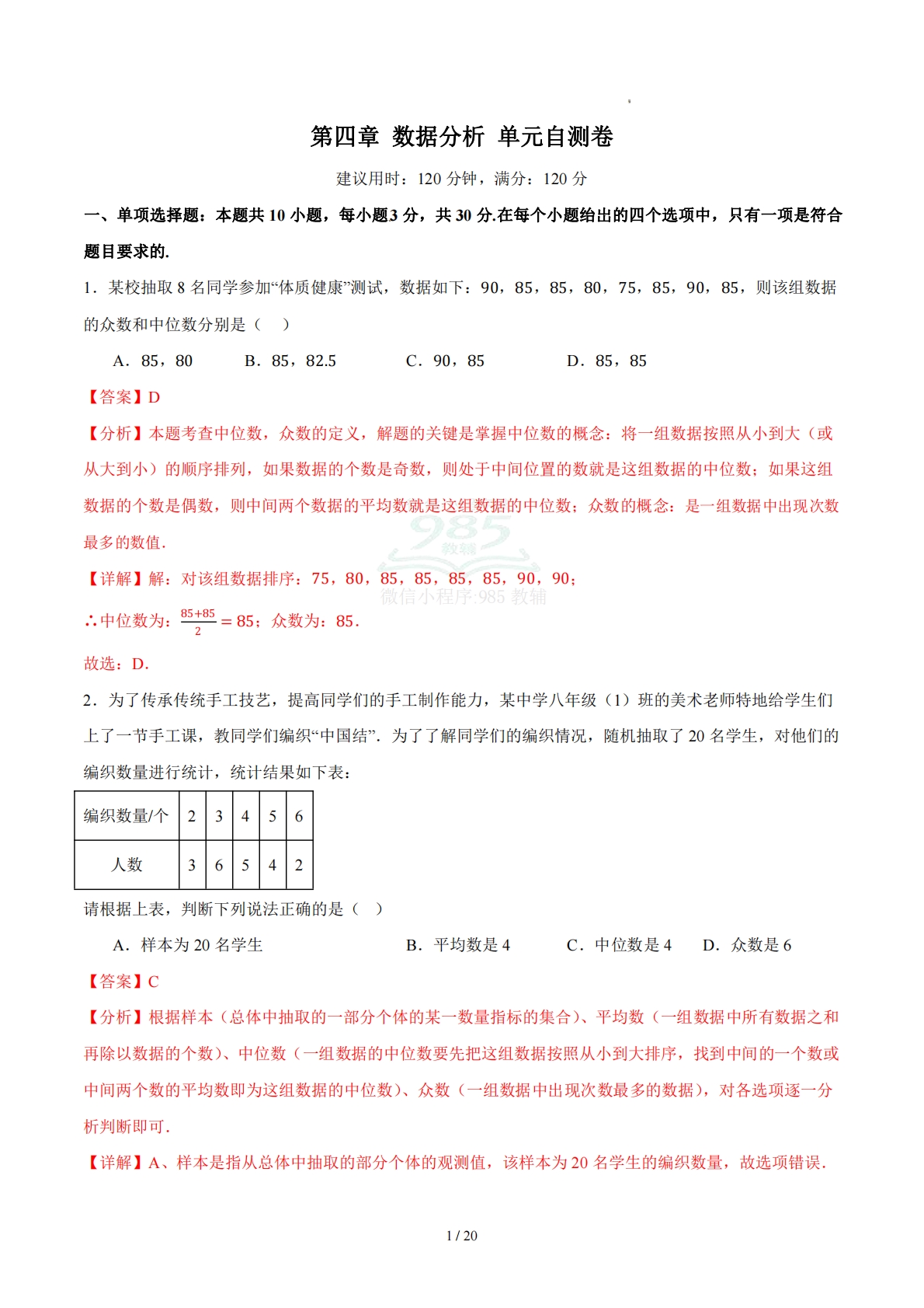 第四章 数据分析（单元自测卷）（解析版）.pdf-七宝：认真做好一件事