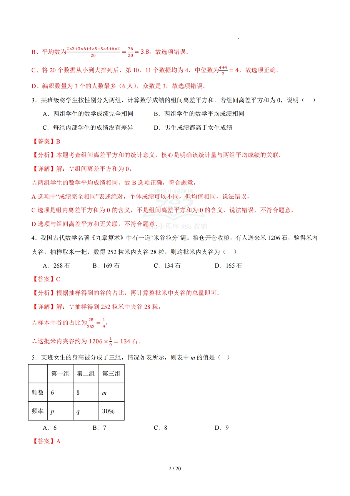 图片[2]-第四章 数据分析（单元自测卷）（解析版）.pdf-七宝：认真做好一件事