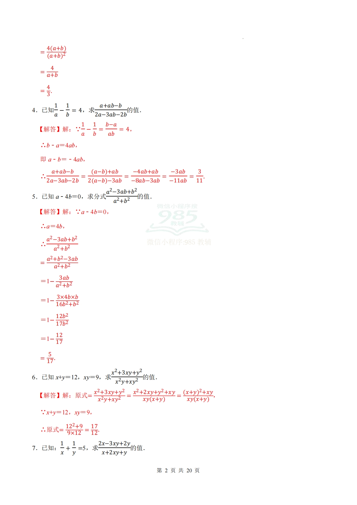 图片[2]-专题09 分式相关计算（计算题专项训练）数学北师大版新教材八年级下册（解析版）.pdf-七宝：认真做好一件事