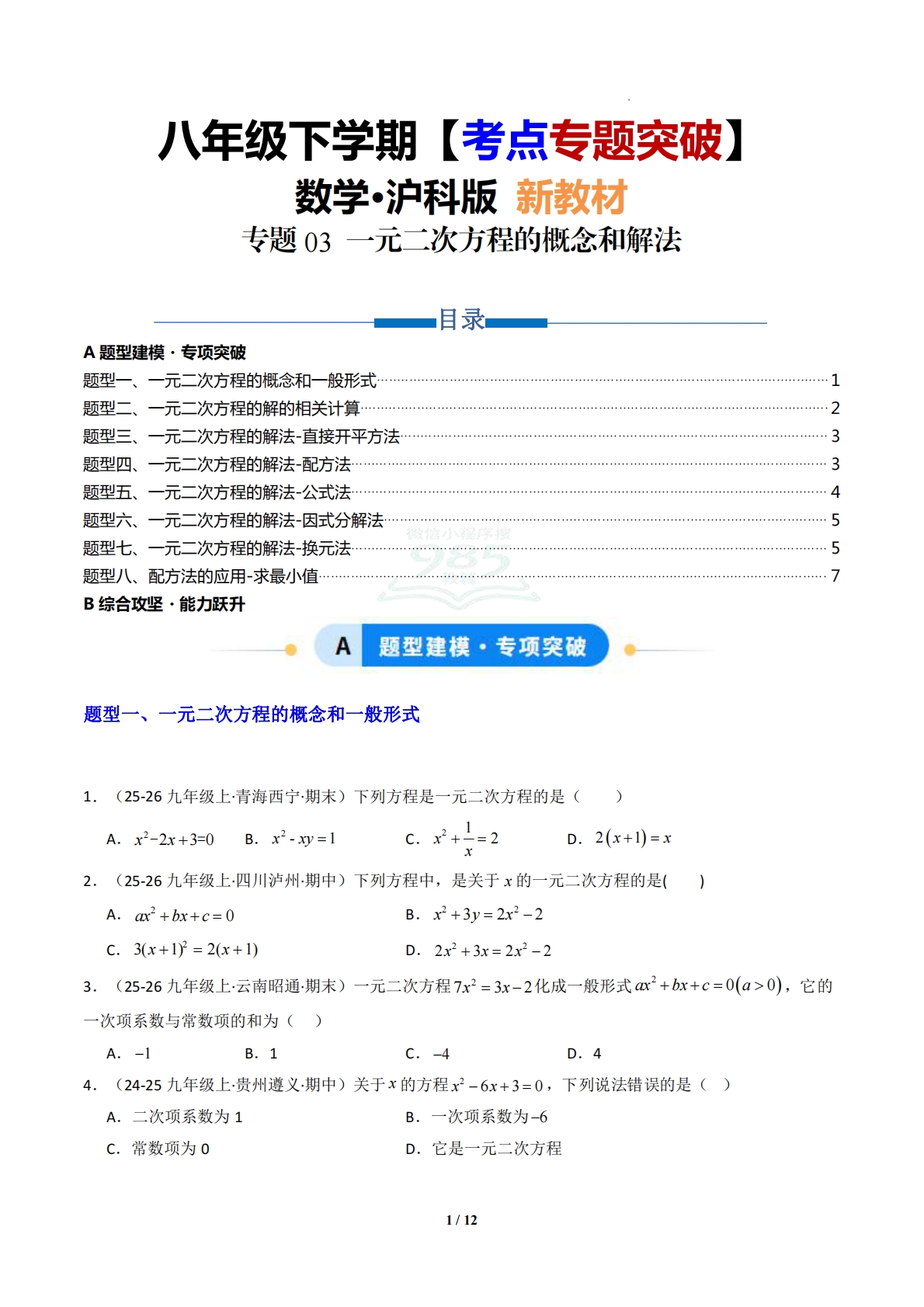 专题03 一元二次方程的概念和解法-原卷版.pdf-七宝：认真做好一件事