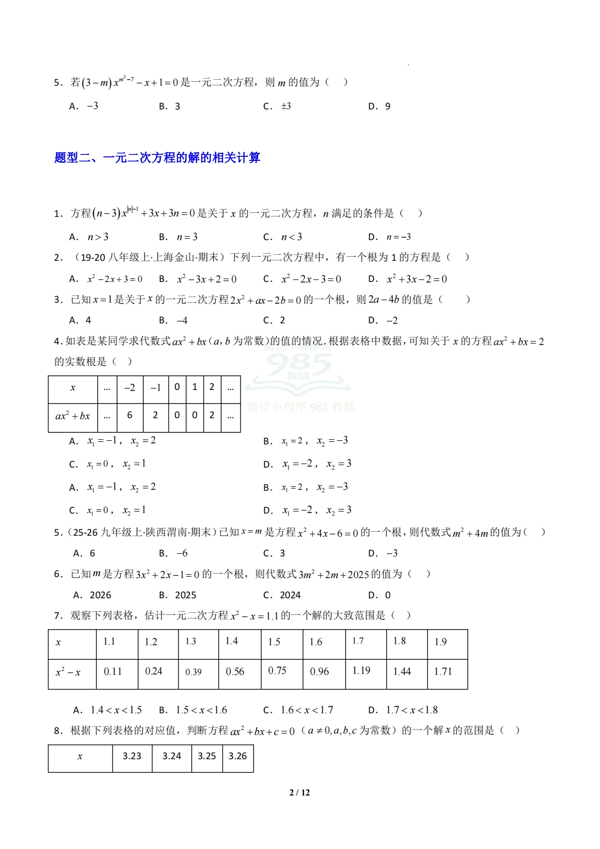 图片[2]-专题03 一元二次方程的概念和解法-原卷版.pdf-七宝：认真做好一件事