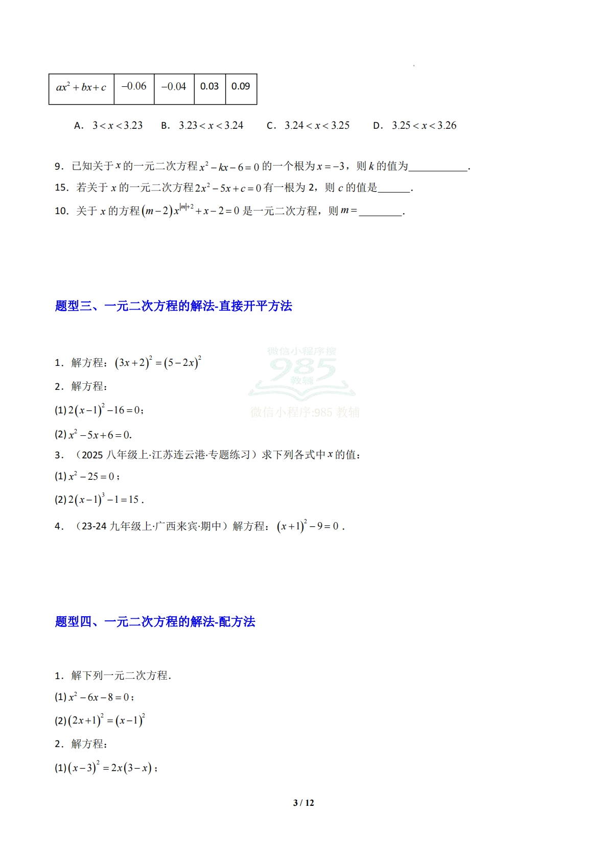 图片[3]-专题03 一元二次方程的概念和解法-原卷版.pdf-七宝：认真做好一件事