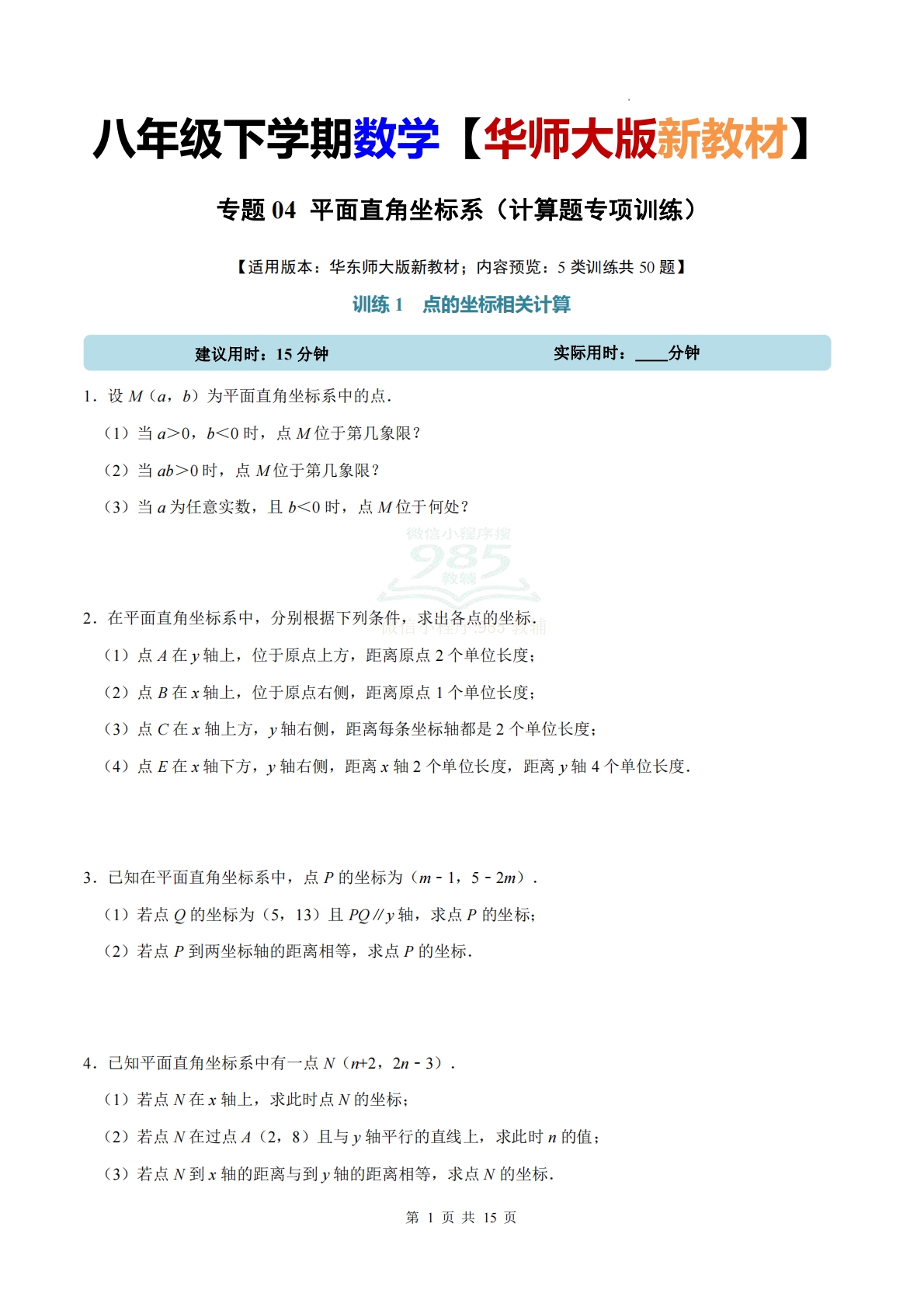 专题04 平面直角坐标系（计算题专项训练）数学华东师大版新教材八年级下册（试题版）.pdf-七宝：认真做好一件事