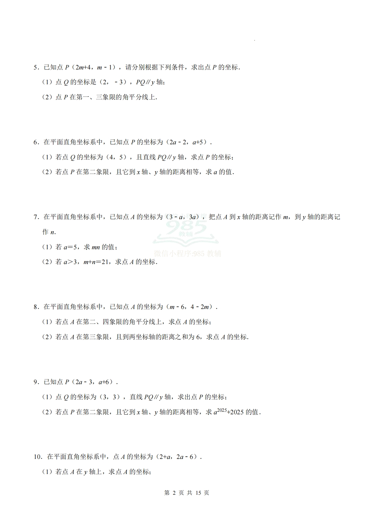 图片[2]-专题04 平面直角坐标系（计算题专项训练）数学华东师大版新教材八年级下册（试题版）.pdf-七宝：认真做好一件事