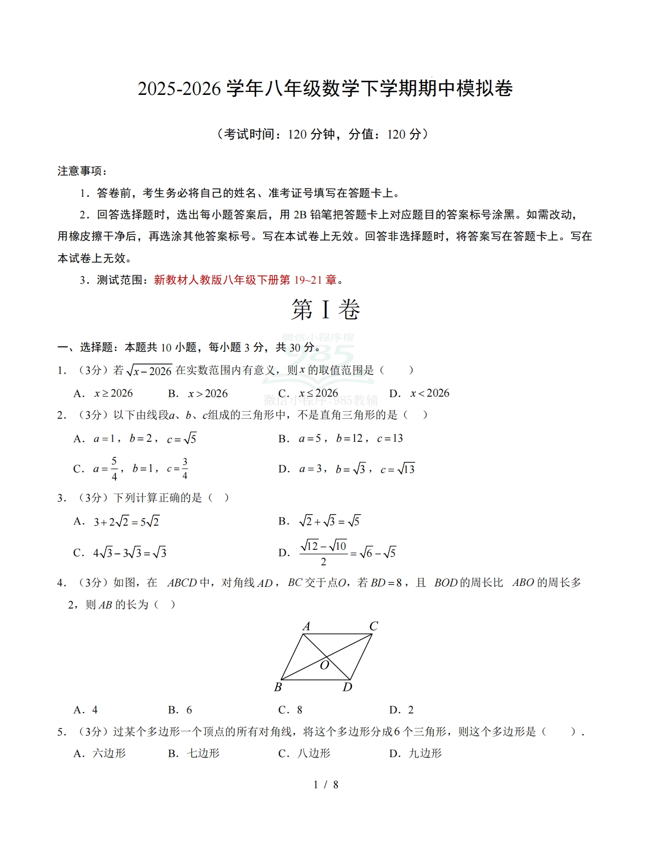 八年级数学下学期期中模拟卷01【测试范围：第19~21章】（试题版）.pdf-七宝：认真做好一件事