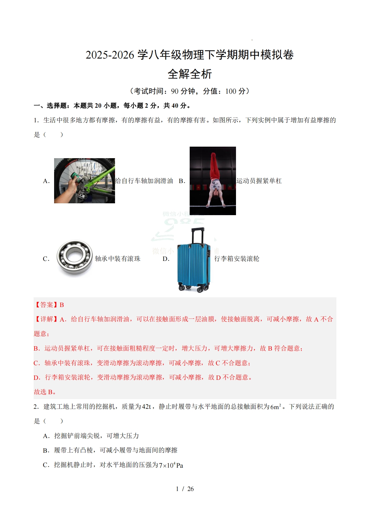 八年级物理期中模拟卷（全解全析）（沪科版）.pdf-七宝：认真做好一件事