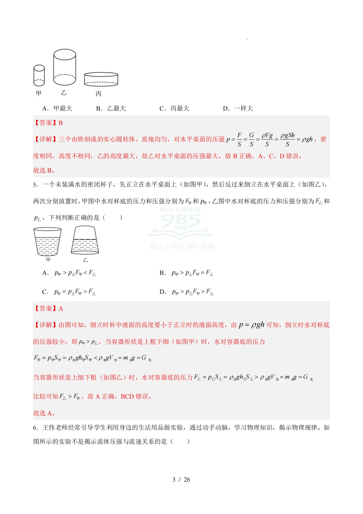 图片[3]-八年级物理期中模拟卷（全解全析）（沪科版）.pdf-七宝：认真做好一件事