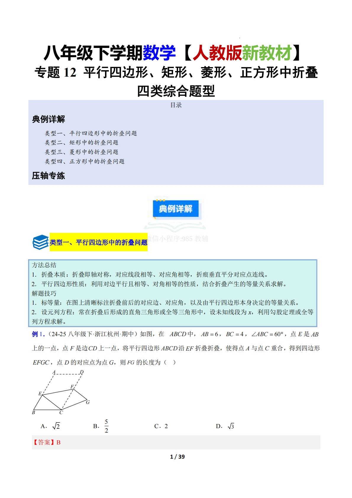 专题12 平行四边形、矩形、菱形、正方形中折叠四类综合题型（压轴题专项训练）（解析版）.pdf-七宝：认真做好一件事