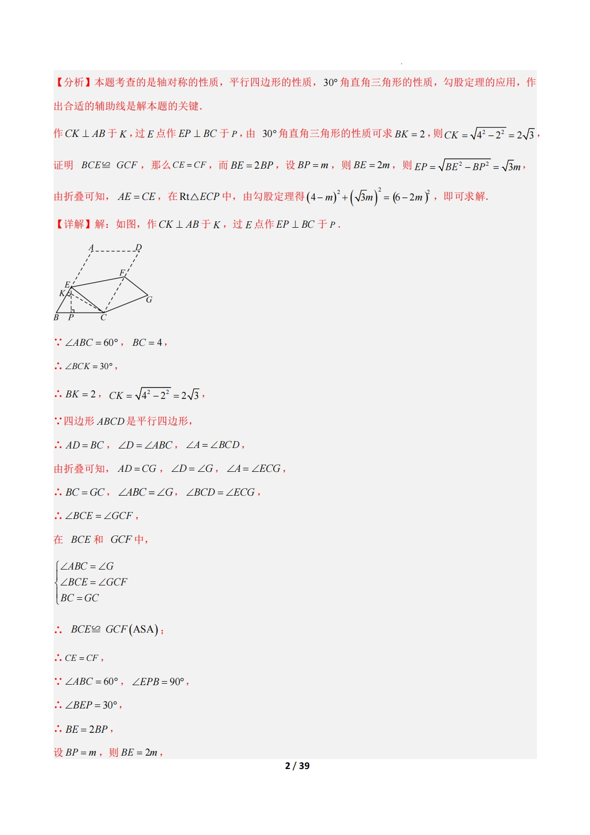 图片[2]-专题12 平行四边形、矩形、菱形、正方形中折叠四类综合题型（压轴题专项训练）（解析版）.pdf-七宝：认真做好一件事