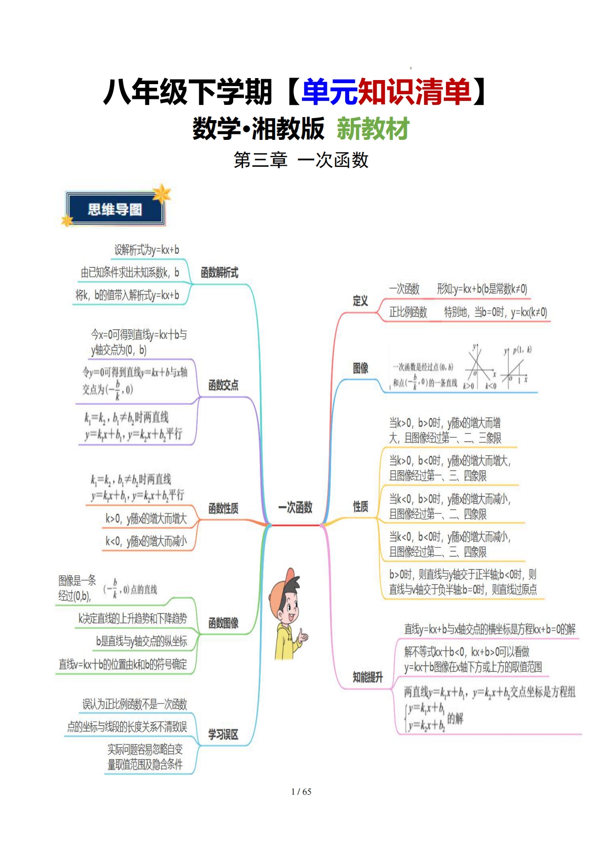 第三章 一次函数（知识清单）（答案版）.pdf-七宝：认真做好一件事